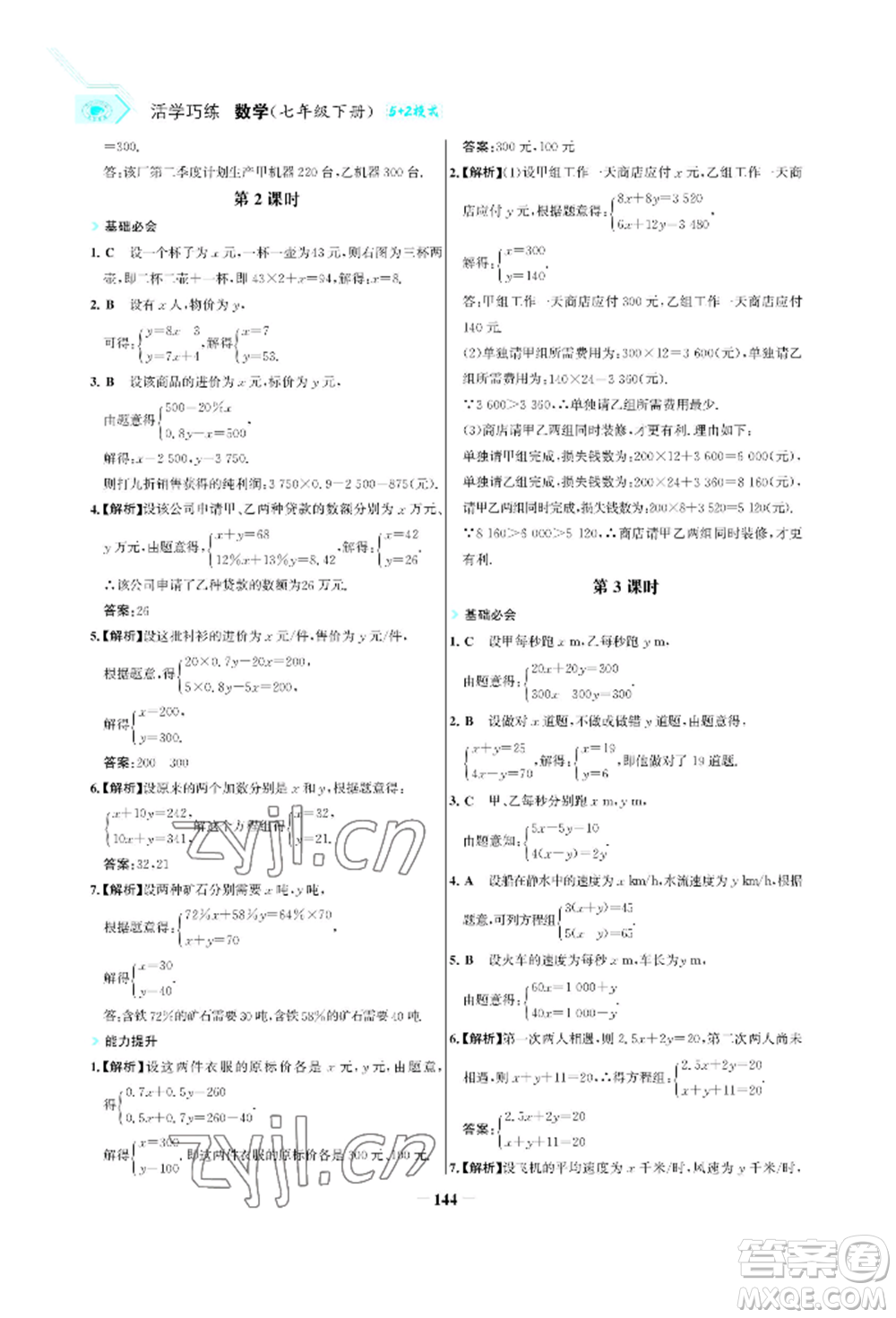 浙江科學(xué)技術(shù)出版社2022世紀(jì)金榜活學(xué)巧練七年級下冊數(shù)學(xué)人教版參考答案