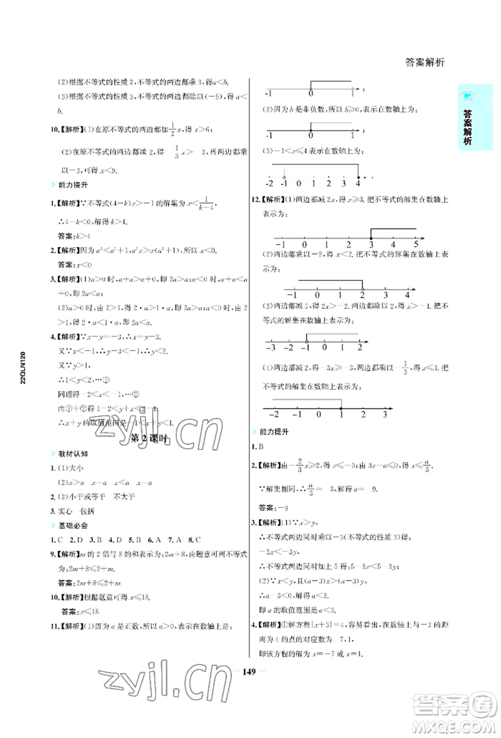 浙江科學(xué)技術(shù)出版社2022世紀(jì)金榜活學(xué)巧練七年級下冊數(shù)學(xué)人教版參考答案