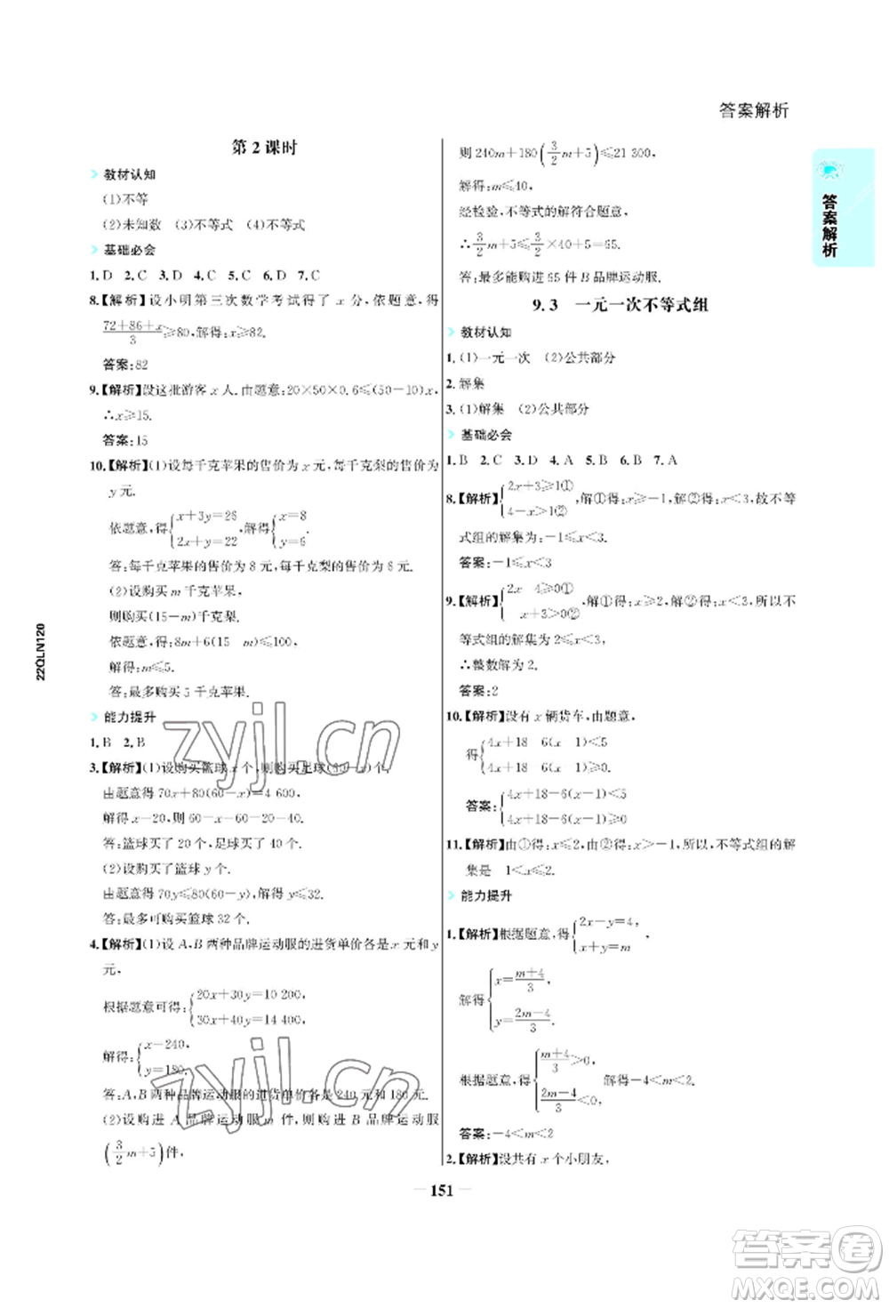 浙江科學(xué)技術(shù)出版社2022世紀(jì)金榜活學(xué)巧練七年級下冊數(shù)學(xué)人教版參考答案