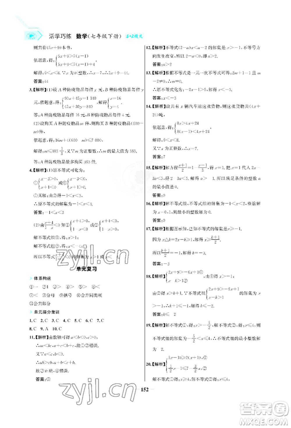 浙江科學(xué)技術(shù)出版社2022世紀(jì)金榜活學(xué)巧練七年級下冊數(shù)學(xué)人教版參考答案