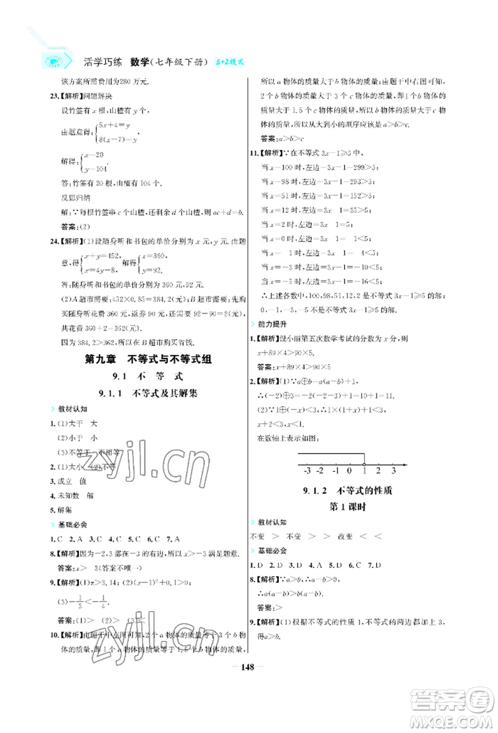 浙江科學(xué)技術(shù)出版社2022世紀(jì)金榜活學(xué)巧練七年級下冊數(shù)學(xué)人教版參考答案