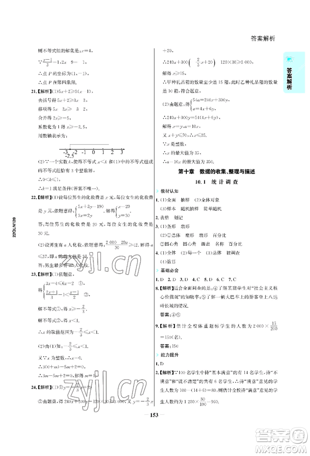 浙江科學(xué)技術(shù)出版社2022世紀(jì)金榜活學(xué)巧練七年級下冊數(shù)學(xué)人教版參考答案