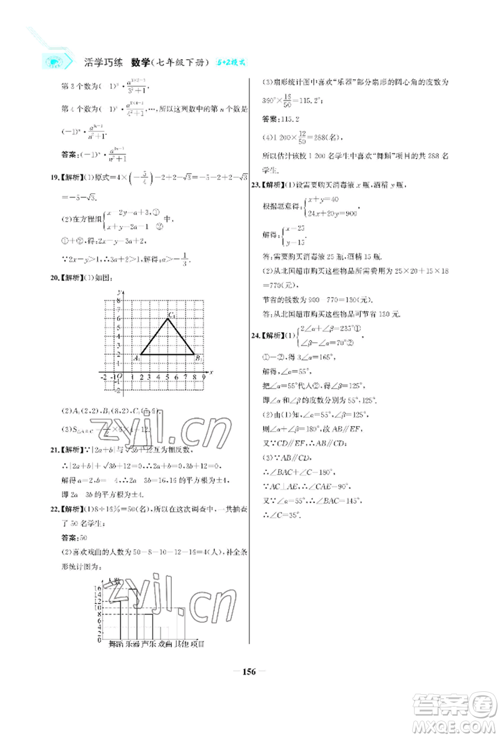 浙江科學(xué)技術(shù)出版社2022世紀(jì)金榜活學(xué)巧練七年級下冊數(shù)學(xué)人教版參考答案