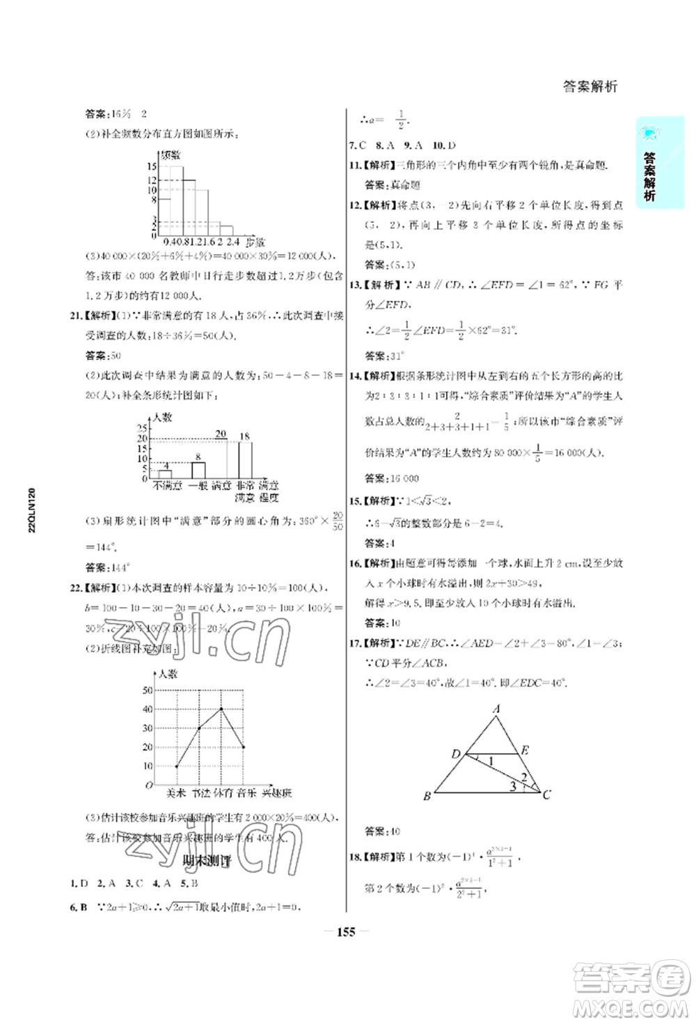 浙江科學(xué)技術(shù)出版社2022世紀(jì)金榜活學(xué)巧練七年級下冊數(shù)學(xué)人教版參考答案