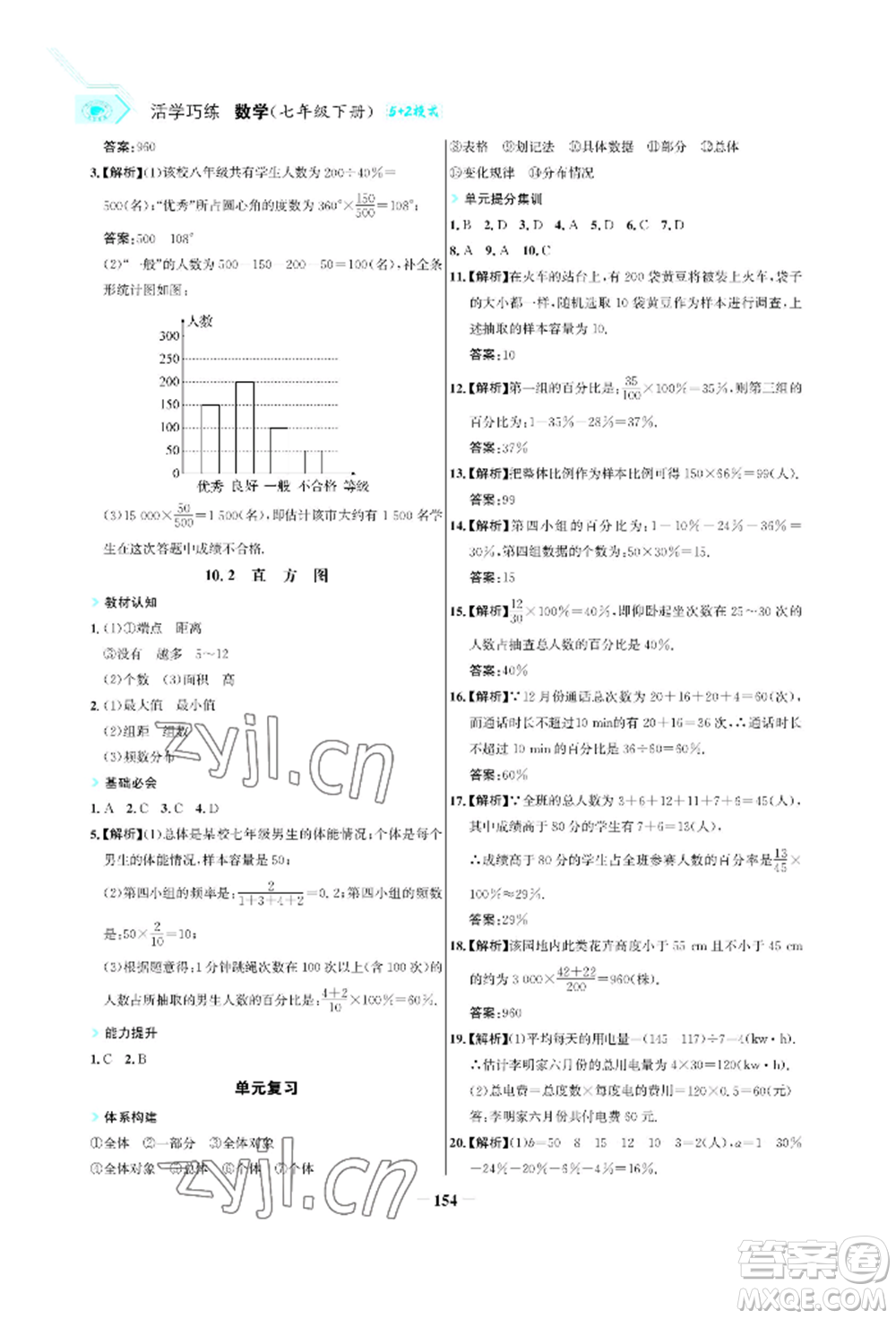 浙江科學(xué)技術(shù)出版社2022世紀(jì)金榜活學(xué)巧練七年級下冊數(shù)學(xué)人教版參考答案