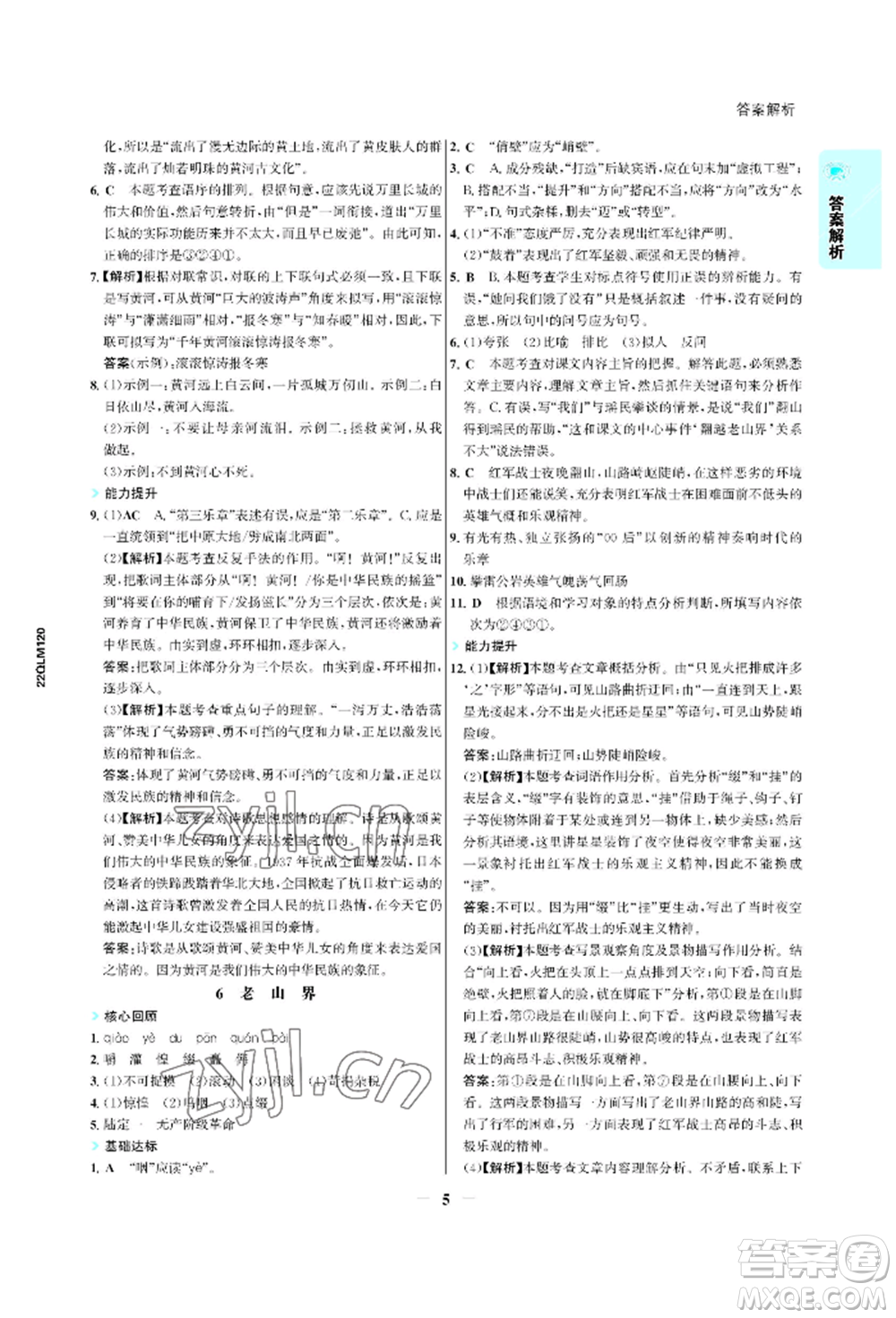 浙江科學(xué)技術(shù)出版社2022世紀(jì)金榜活學(xué)巧練七年級下冊語文人教版參考答案