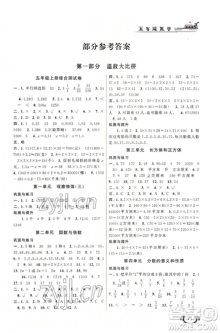 安徽人民出版社2022暑假大串聯(lián)數(shù)學(xué)五年級人民教育教材適用答案