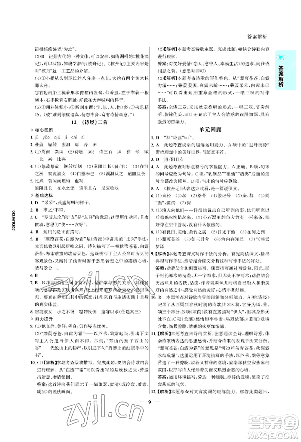 浙江科學技術出版社2022世紀金榜活學巧練八年級下冊語文人教版參考答案