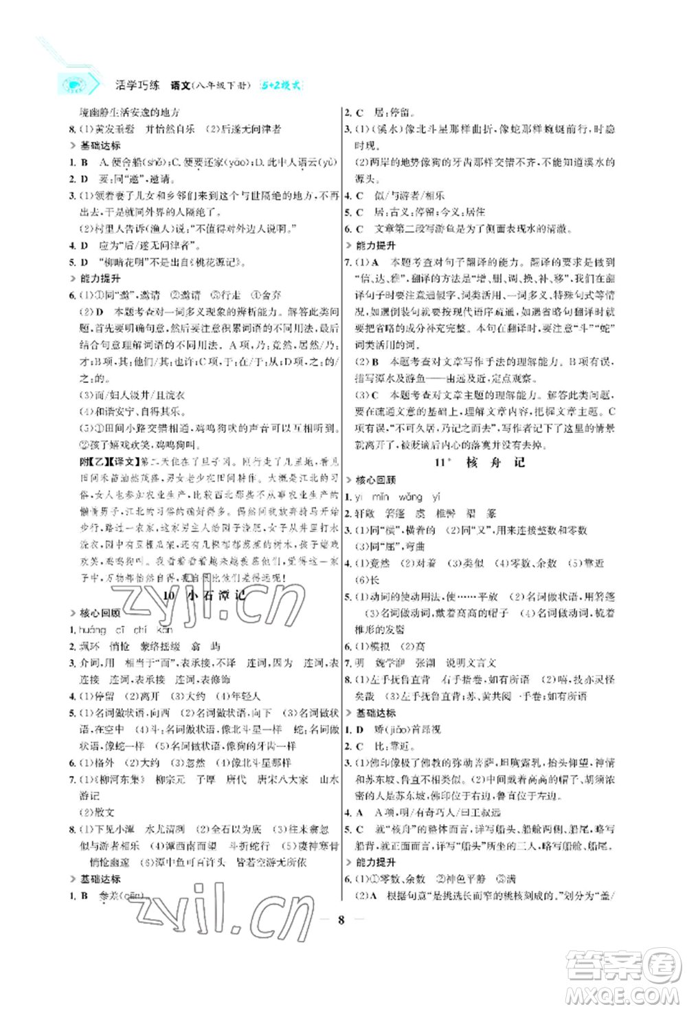 浙江科學技術出版社2022世紀金榜活學巧練八年級下冊語文人教版參考答案