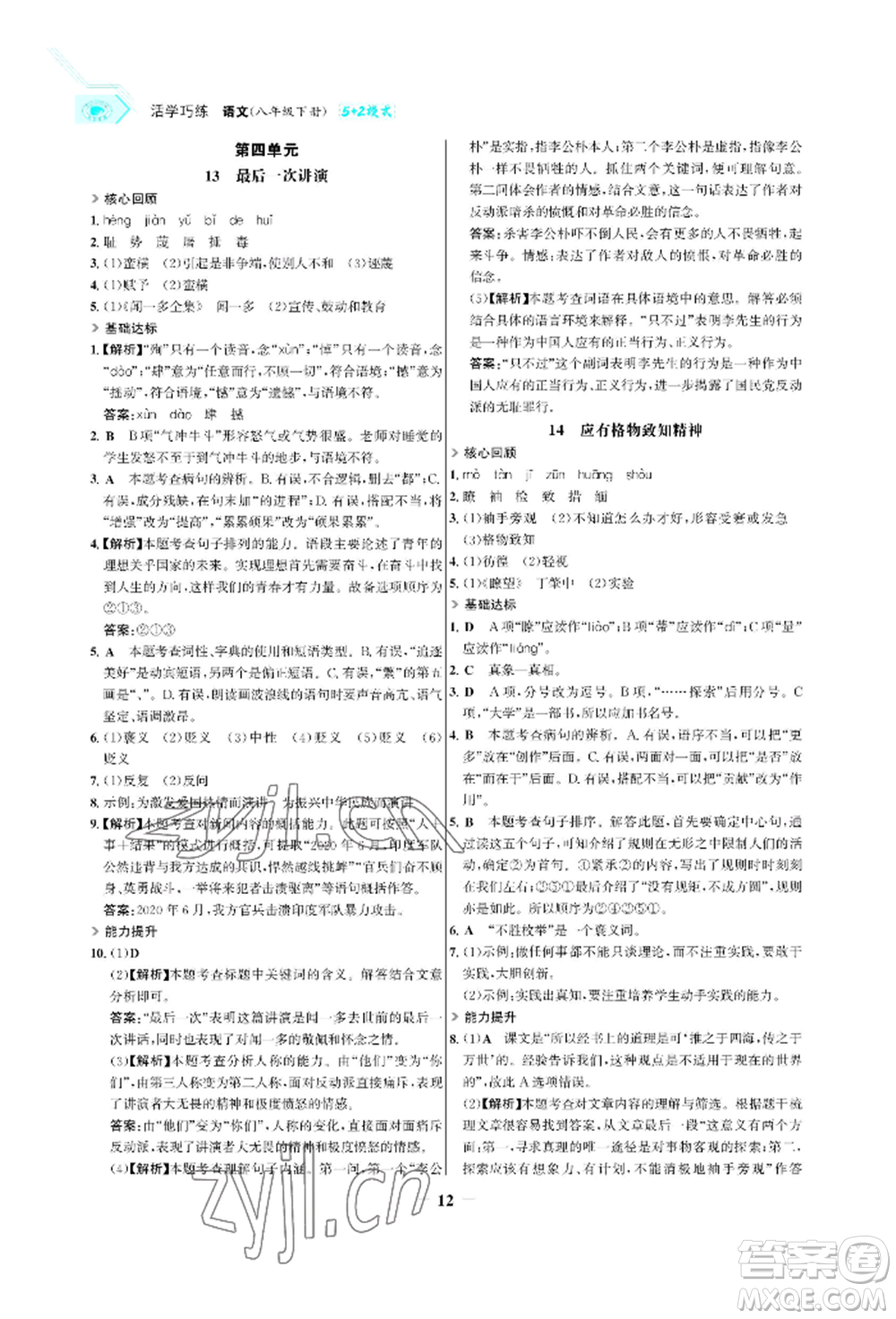 浙江科學技術出版社2022世紀金榜活學巧練八年級下冊語文人教版參考答案