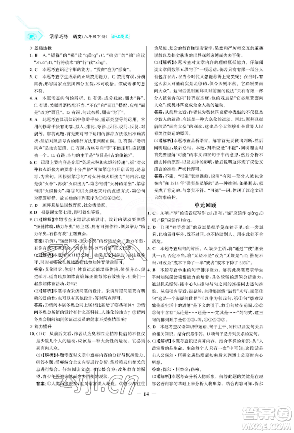 浙江科學技術出版社2022世紀金榜活學巧練八年級下冊語文人教版參考答案