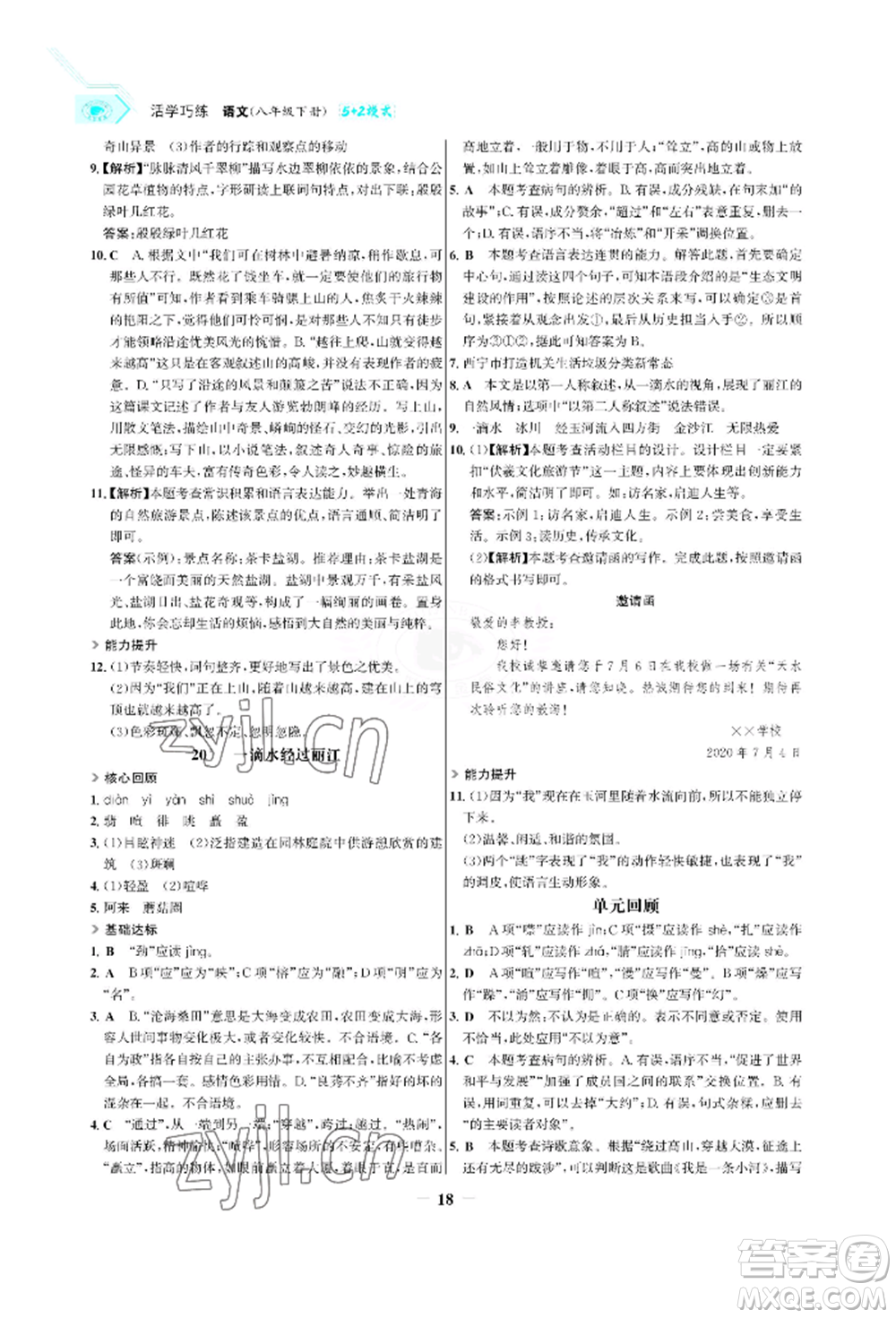 浙江科學技術出版社2022世紀金榜活學巧練八年級下冊語文人教版參考答案