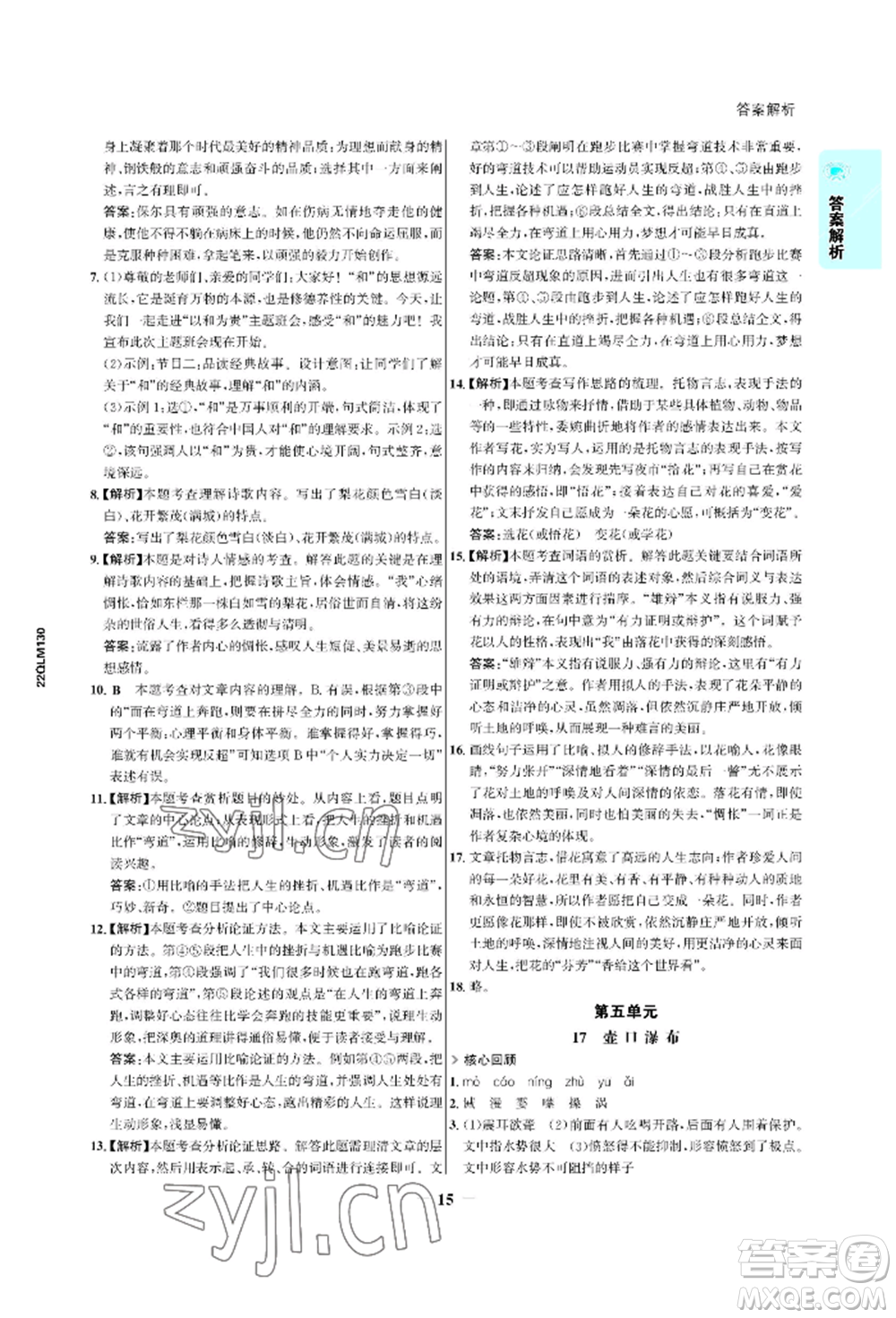 浙江科學技術出版社2022世紀金榜活學巧練八年級下冊語文人教版參考答案