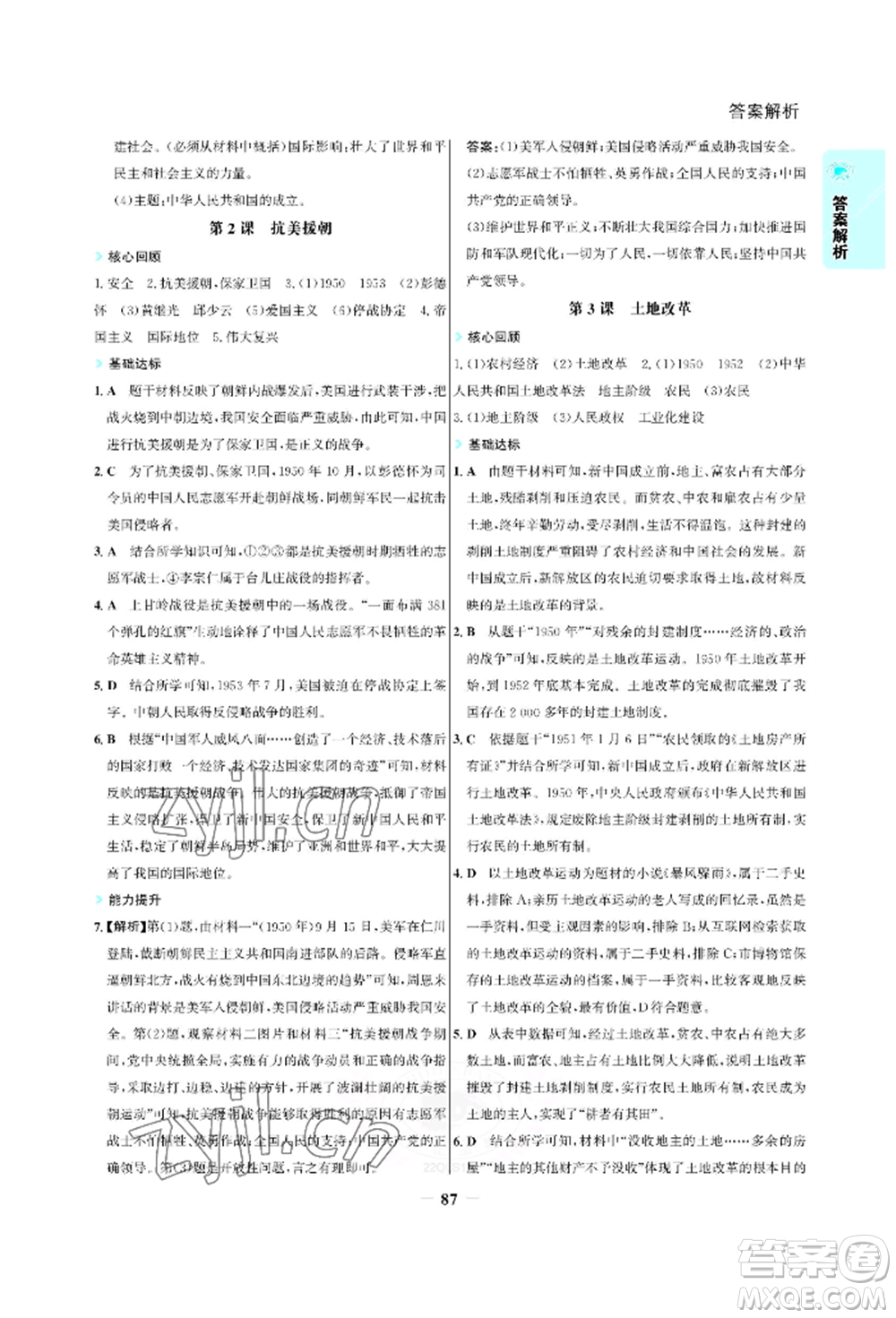 浙江科學(xué)技術(shù)出版社2022世紀(jì)金榜活學(xué)巧練八年級(jí)下冊(cè)歷史人教版參考答案