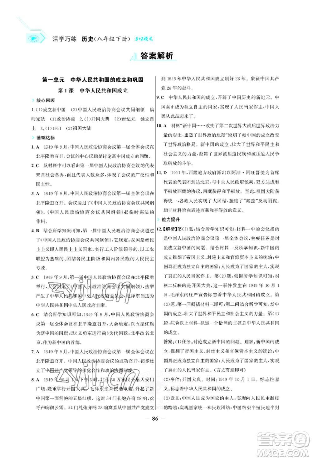 浙江科學(xué)技術(shù)出版社2022世紀(jì)金榜活學(xué)巧練八年級(jí)下冊(cè)歷史人教版參考答案