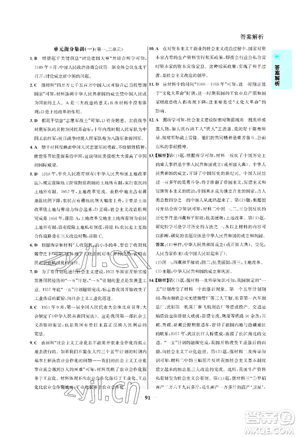 浙江科學(xué)技術(shù)出版社2022世紀(jì)金榜活學(xué)巧練八年級(jí)下冊(cè)歷史人教版參考答案