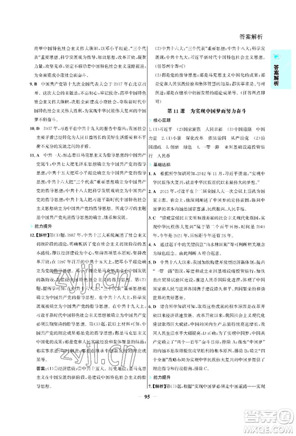 浙江科學(xué)技術(shù)出版社2022世紀(jì)金榜活學(xué)巧練八年級(jí)下冊(cè)歷史人教版參考答案