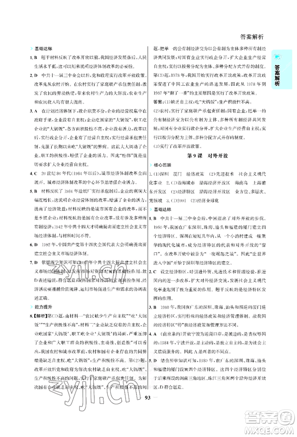 浙江科學(xué)技術(shù)出版社2022世紀(jì)金榜活學(xué)巧練八年級(jí)下冊(cè)歷史人教版參考答案