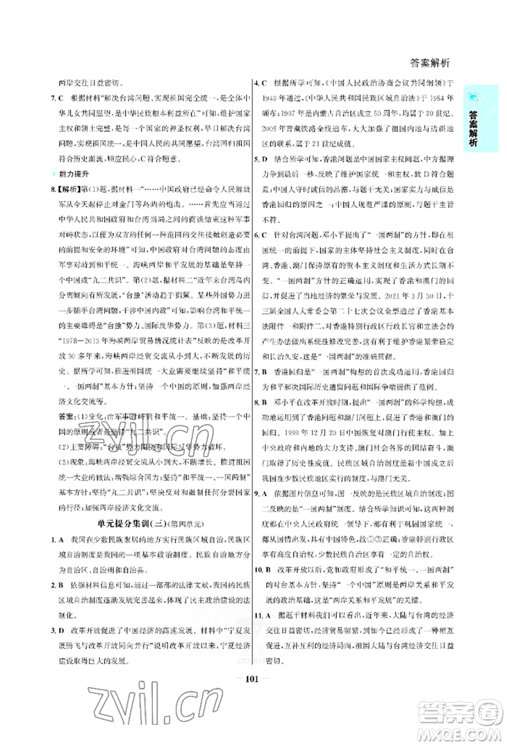 浙江科學(xué)技術(shù)出版社2022世紀(jì)金榜活學(xué)巧練八年級(jí)下冊(cè)歷史人教版參考答案