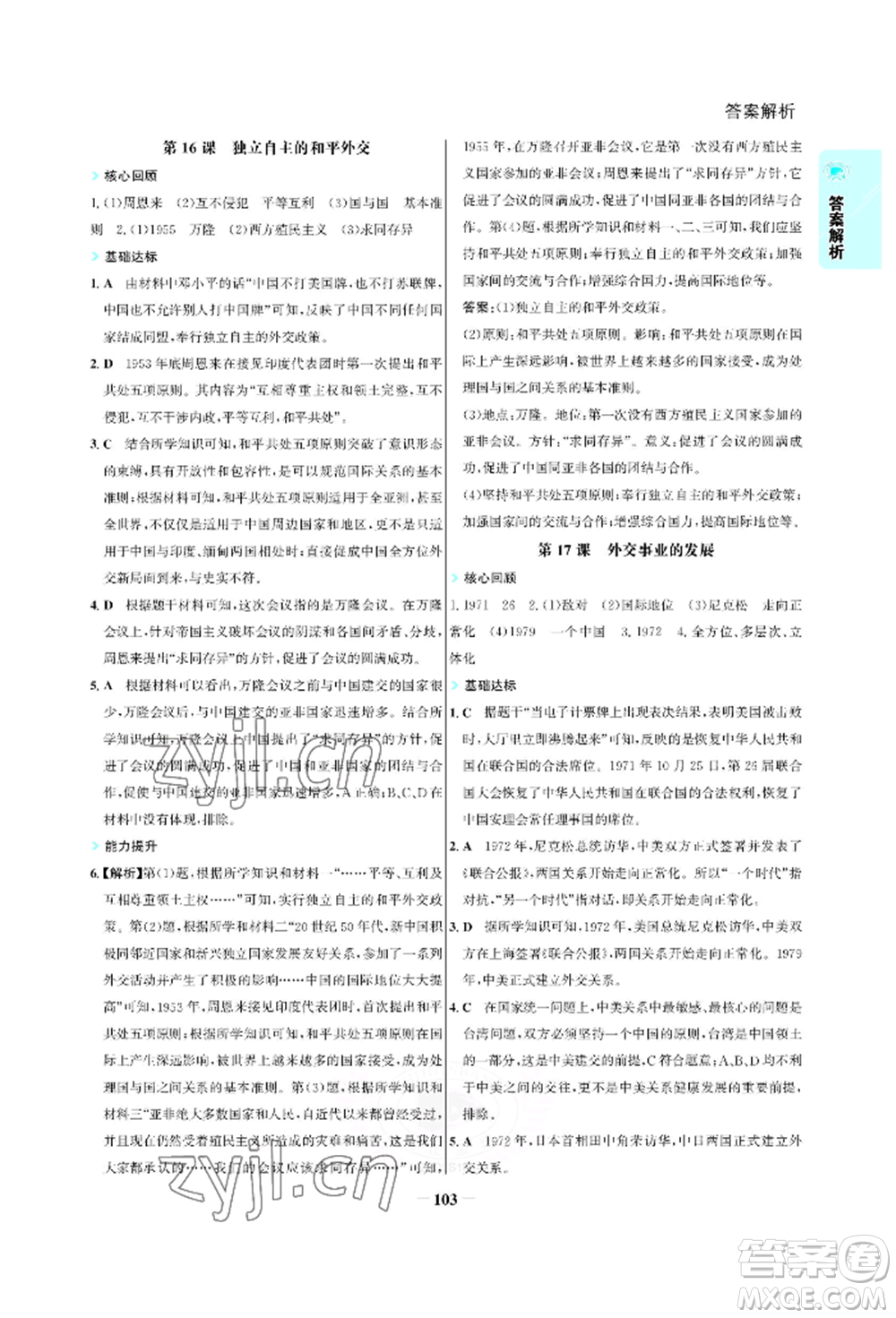 浙江科學(xué)技術(shù)出版社2022世紀(jì)金榜活學(xué)巧練八年級(jí)下冊(cè)歷史人教版參考答案