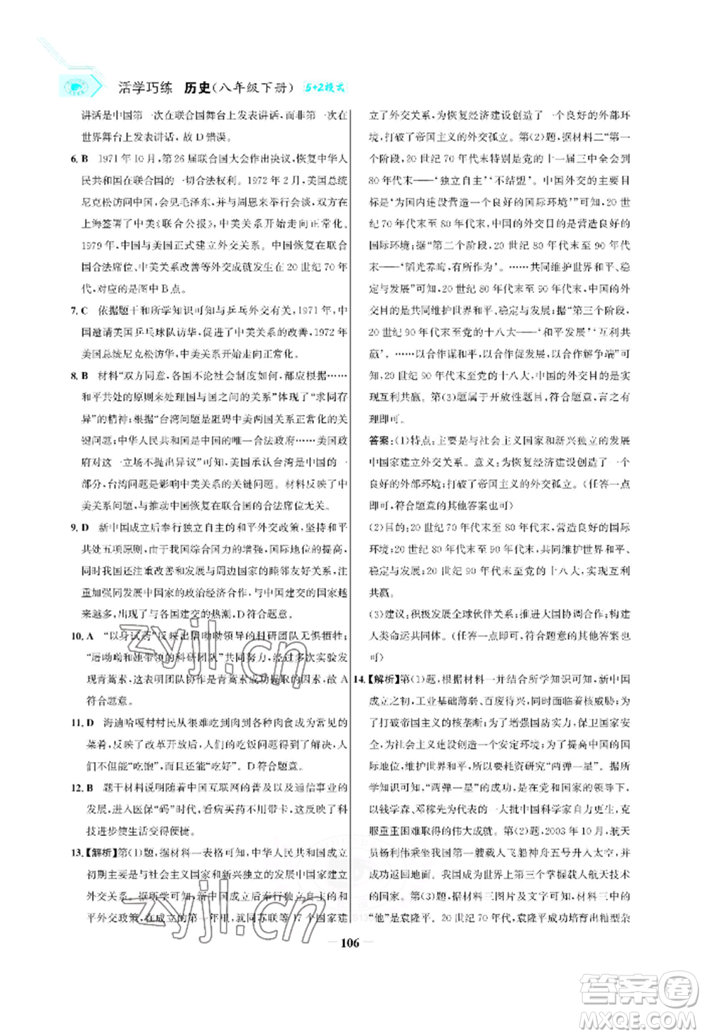 浙江科學(xué)技術(shù)出版社2022世紀(jì)金榜活學(xué)巧練八年級(jí)下冊(cè)歷史人教版參考答案