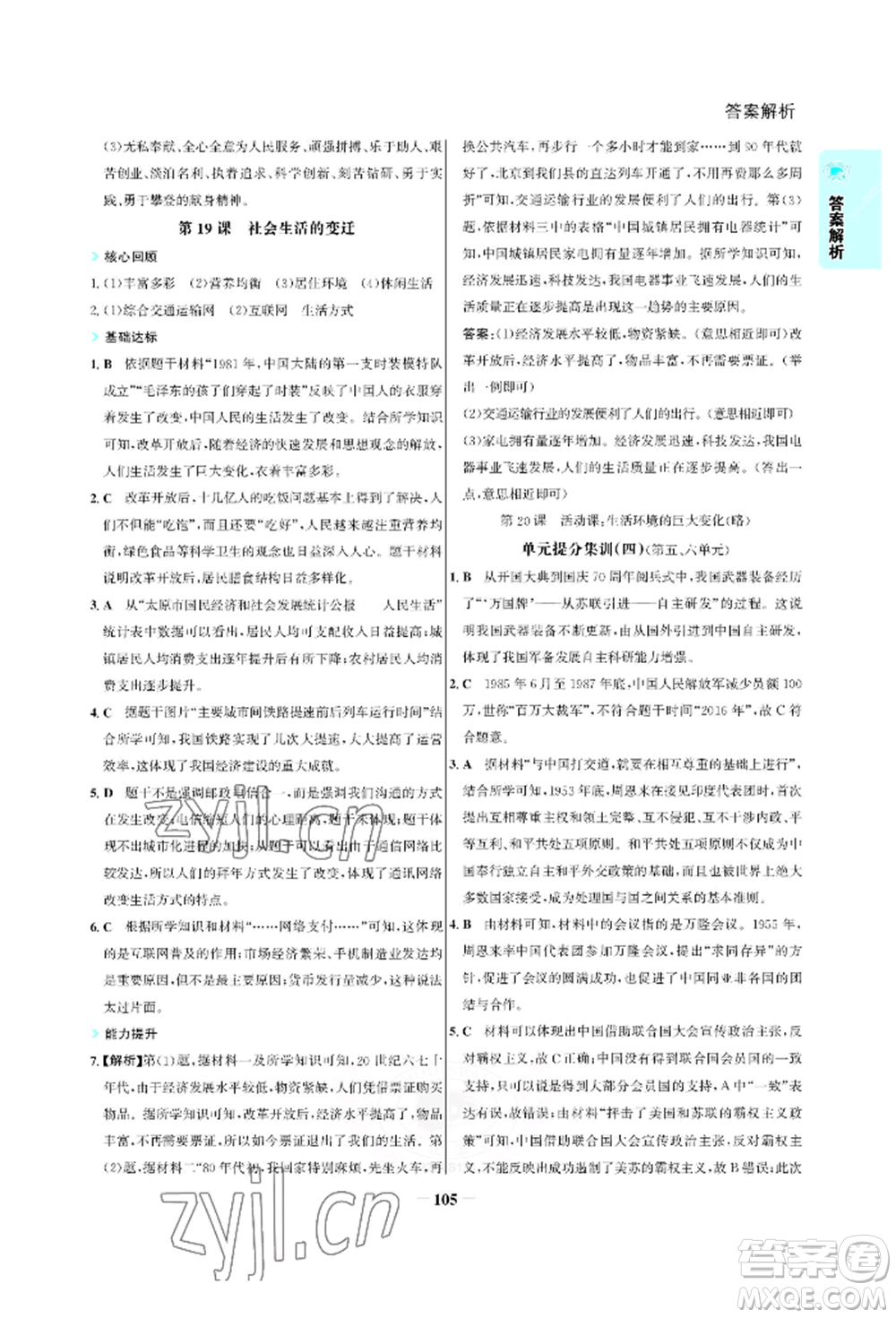 浙江科學(xué)技術(shù)出版社2022世紀(jì)金榜活學(xué)巧練八年級(jí)下冊(cè)歷史人教版參考答案