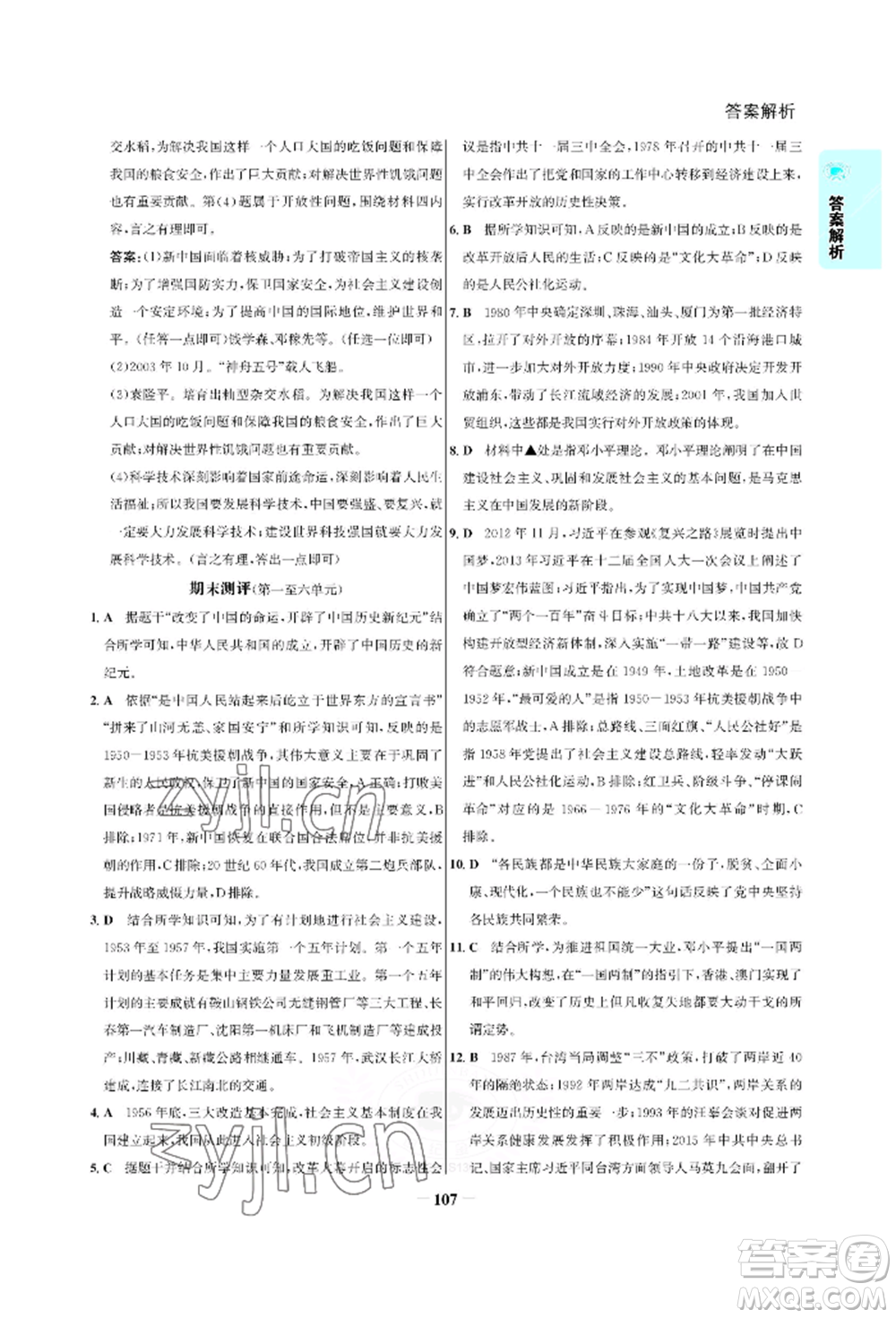 浙江科學(xué)技術(shù)出版社2022世紀(jì)金榜活學(xué)巧練八年級(jí)下冊(cè)歷史人教版參考答案