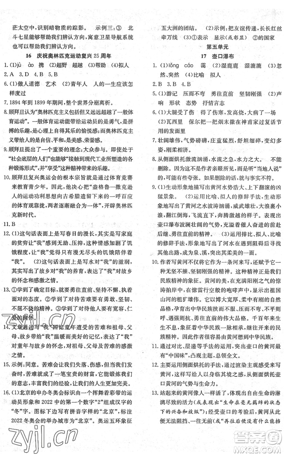 團結(jié)出版社2022體驗型學案八年級語文下冊R人教版答案