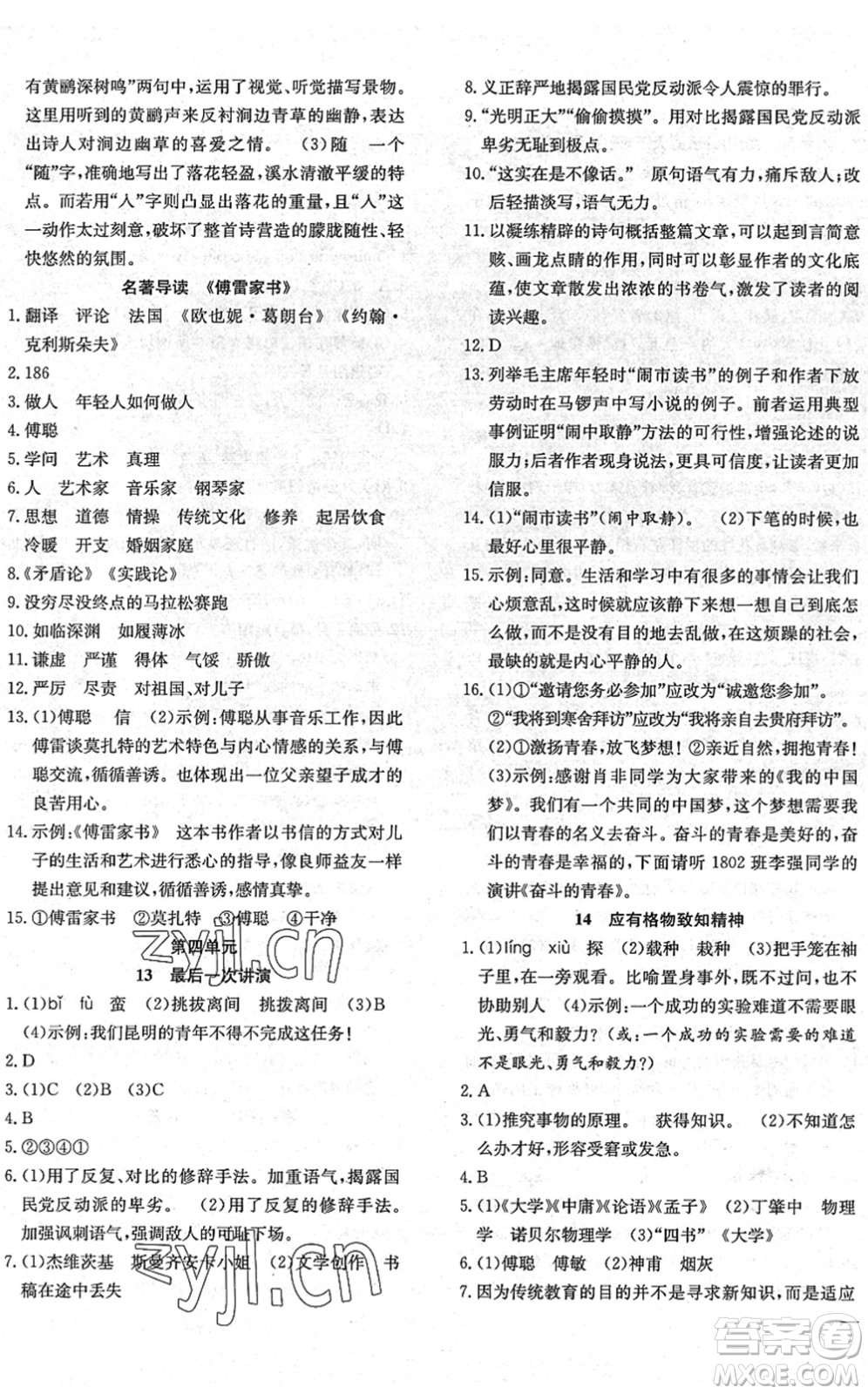 團結(jié)出版社2022體驗型學案八年級語文下冊R人教版答案