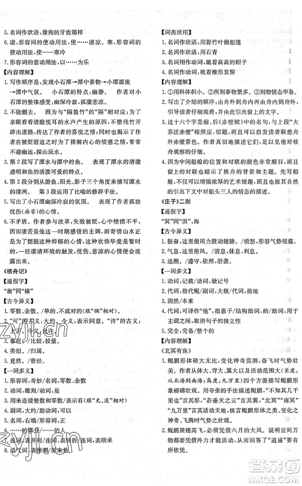 團結(jié)出版社2022體驗型學案八年級語文下冊R人教版答案