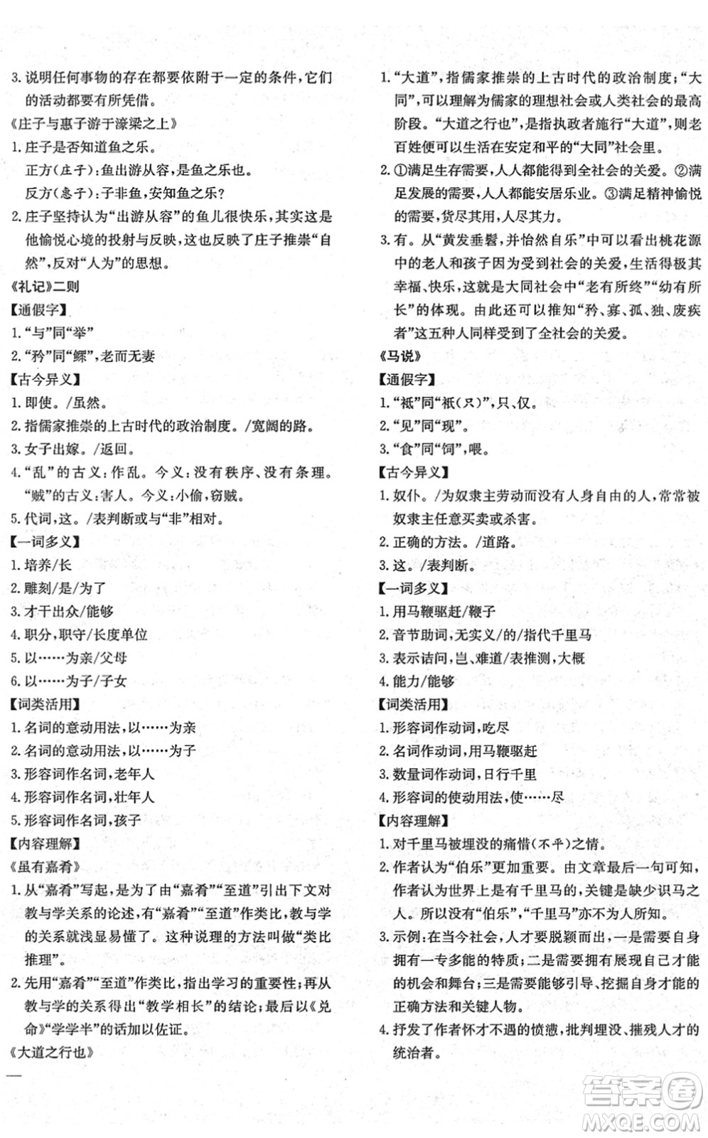 團結(jié)出版社2022體驗型學案八年級語文下冊R人教版答案