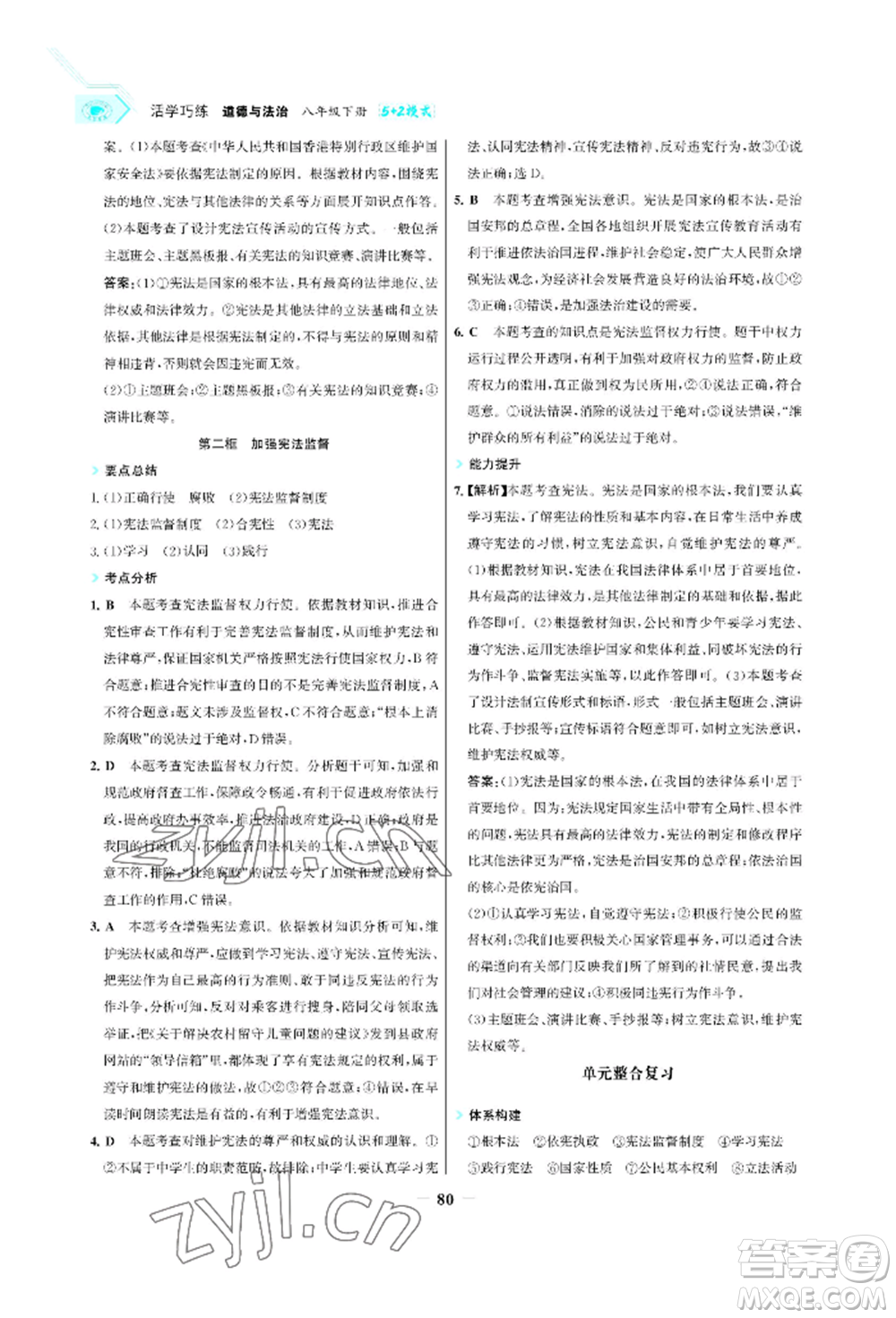 浙江科學(xué)技術(shù)出版社2022世紀(jì)金榜活學(xué)巧練八年級(jí)下冊(cè)道德與法治人教版參考答案