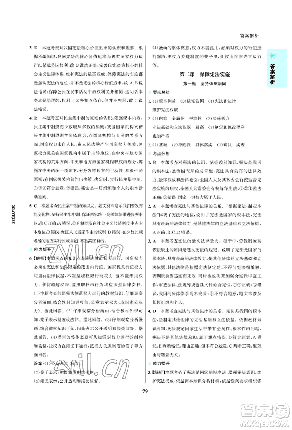 浙江科學(xué)技術(shù)出版社2022世紀(jì)金榜活學(xué)巧練八年級(jí)下冊(cè)道德與法治人教版參考答案