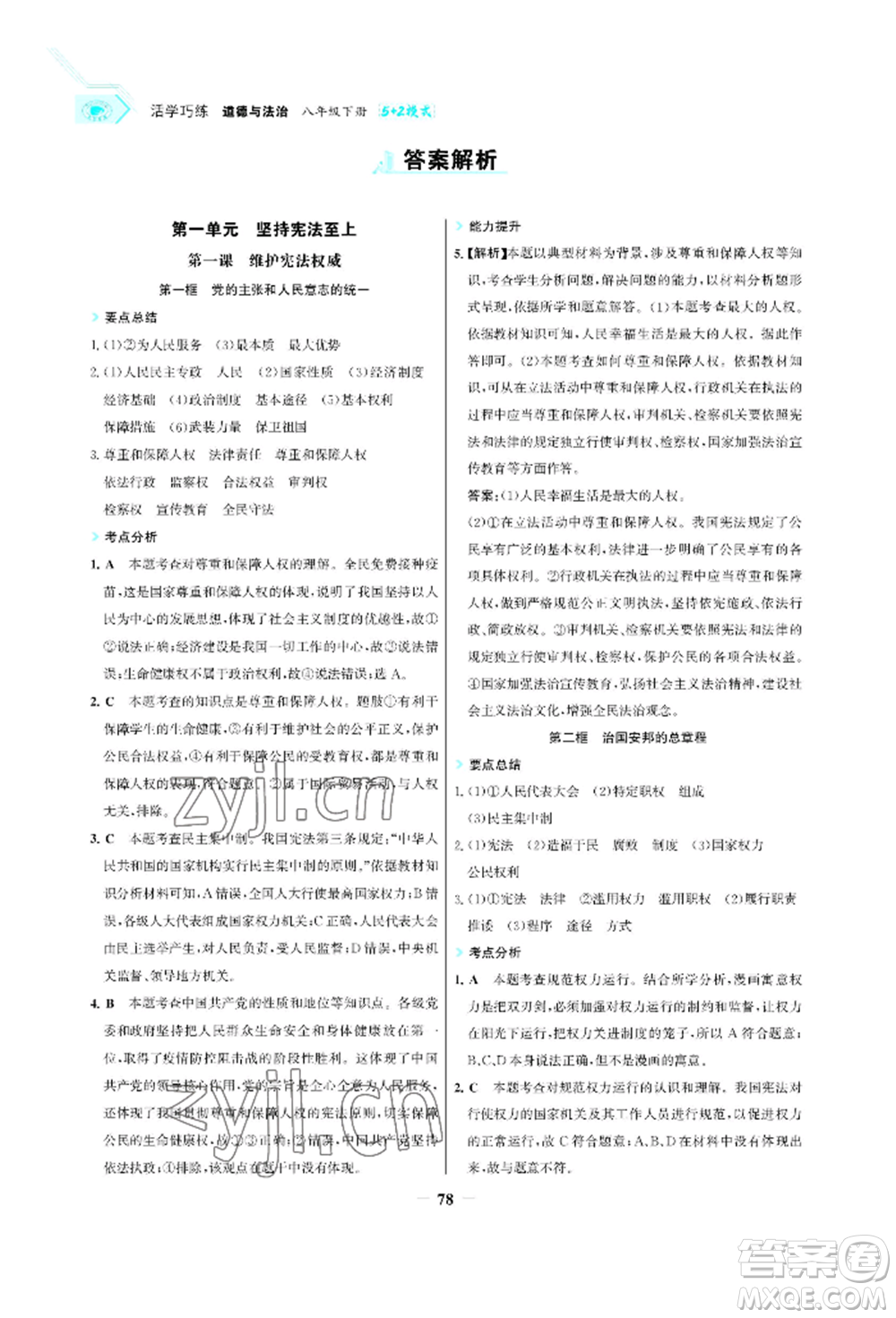 浙江科學(xué)技術(shù)出版社2022世紀(jì)金榜活學(xué)巧練八年級(jí)下冊(cè)道德與法治人教版參考答案