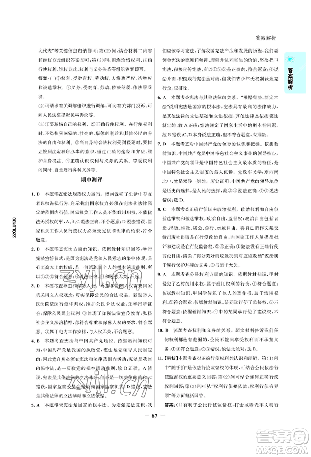 浙江科學(xué)技術(shù)出版社2022世紀(jì)金榜活學(xué)巧練八年級(jí)下冊(cè)道德與法治人教版參考答案