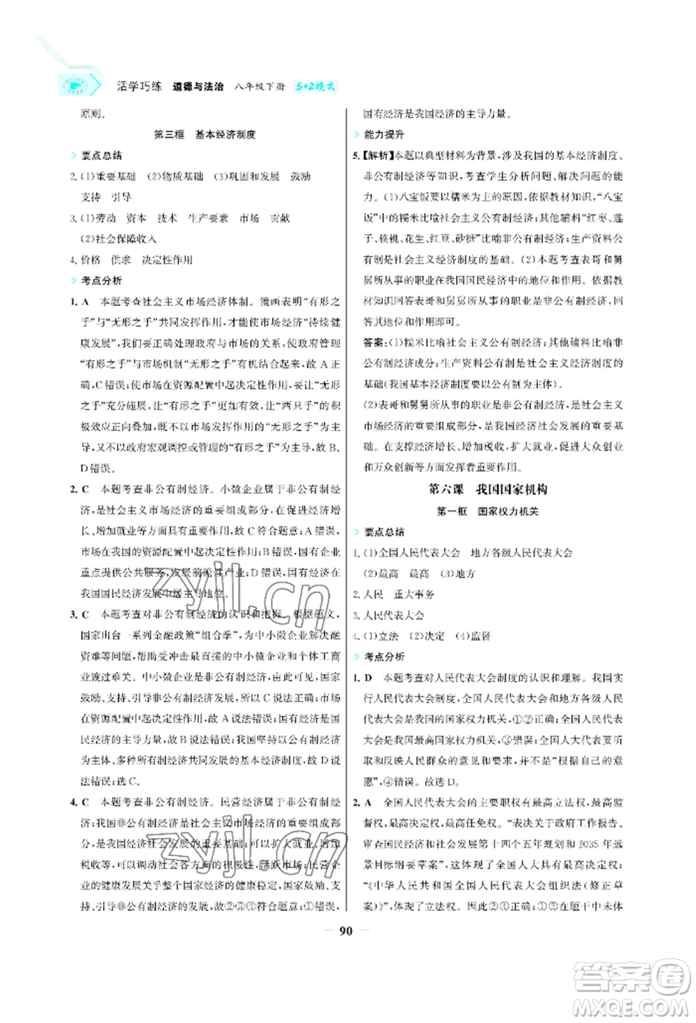 浙江科學(xué)技術(shù)出版社2022世紀(jì)金榜活學(xué)巧練八年級(jí)下冊(cè)道德與法治人教版參考答案