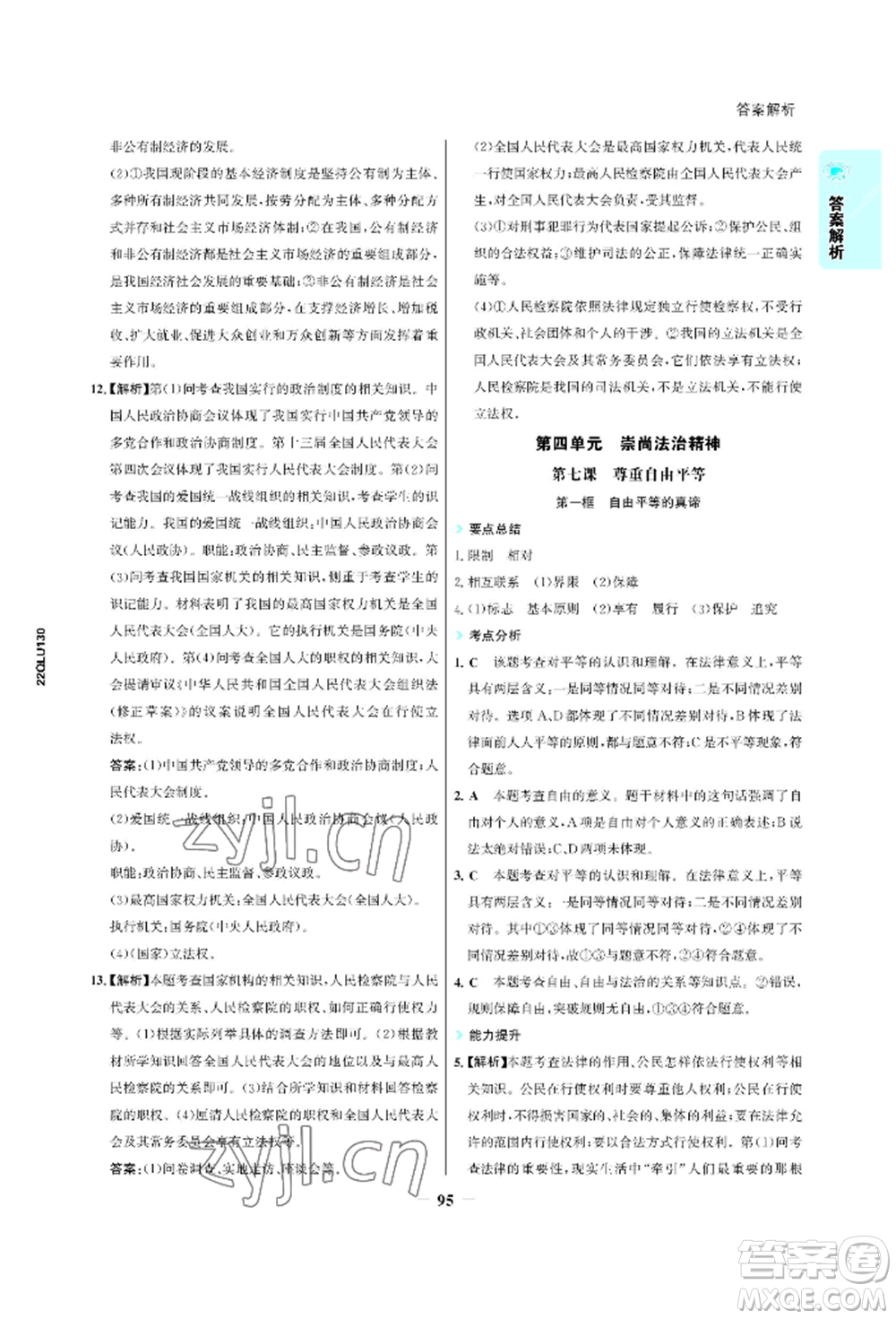 浙江科學(xué)技術(shù)出版社2022世紀(jì)金榜活學(xué)巧練八年級(jí)下冊(cè)道德與法治人教版參考答案