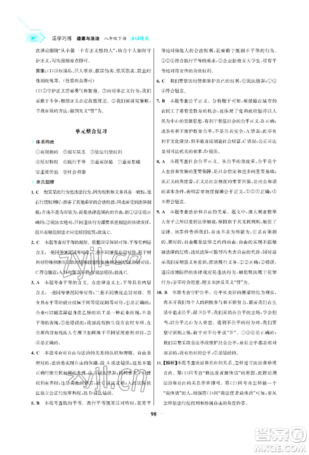 浙江科學(xué)技術(shù)出版社2022世紀(jì)金榜活學(xué)巧練八年級(jí)下冊(cè)道德與法治人教版參考答案