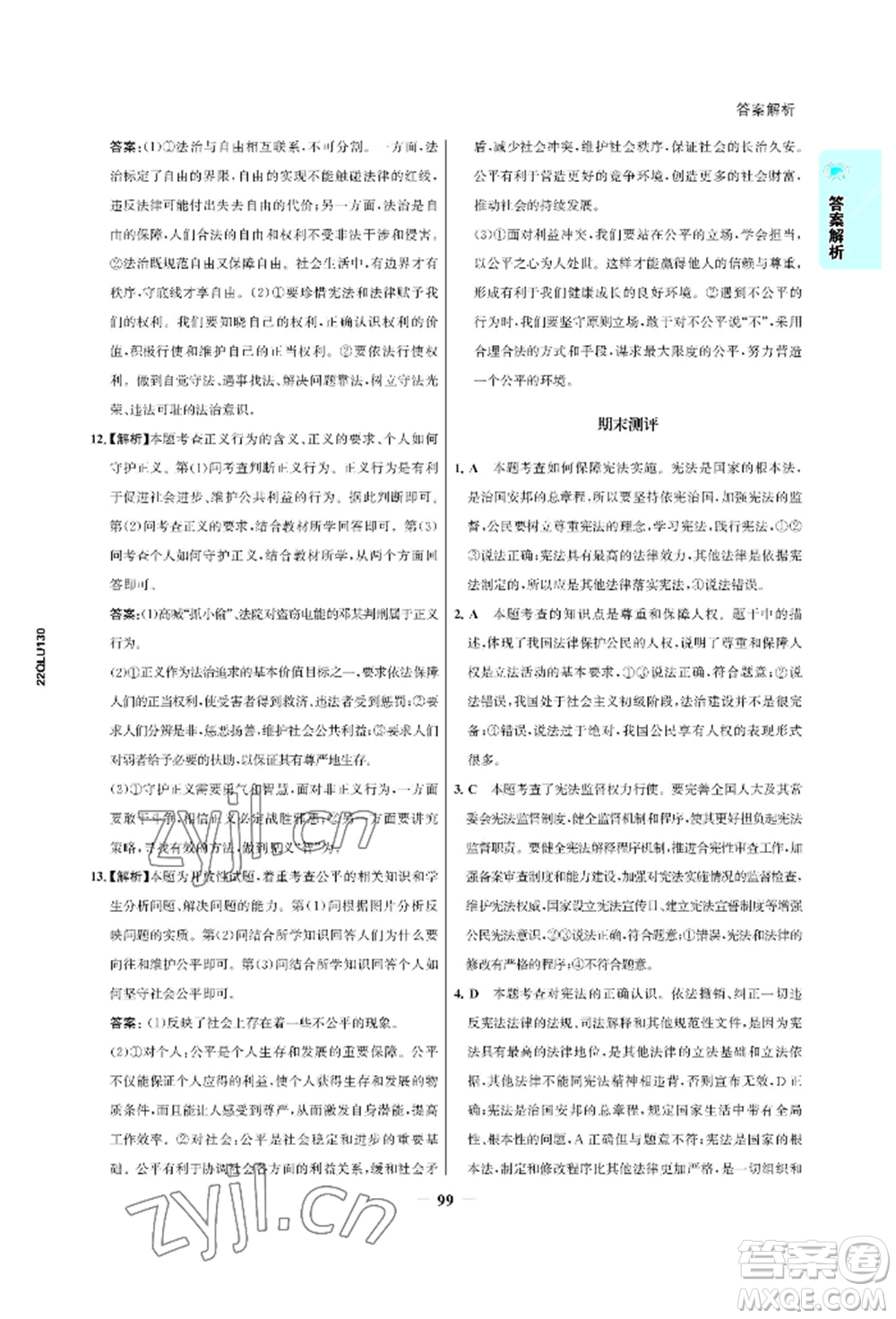 浙江科學(xué)技術(shù)出版社2022世紀(jì)金榜活學(xué)巧練八年級(jí)下冊(cè)道德與法治人教版參考答案