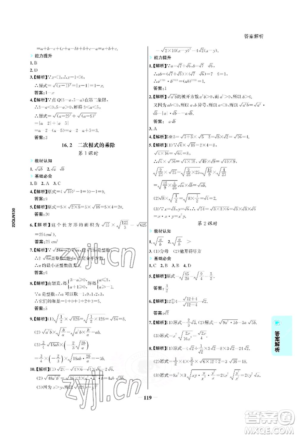 浙江科學(xué)技術(shù)出版社2022世紀(jì)金榜活學(xué)巧練八年級(jí)下冊(cè)數(shù)學(xué)人教版參考答案