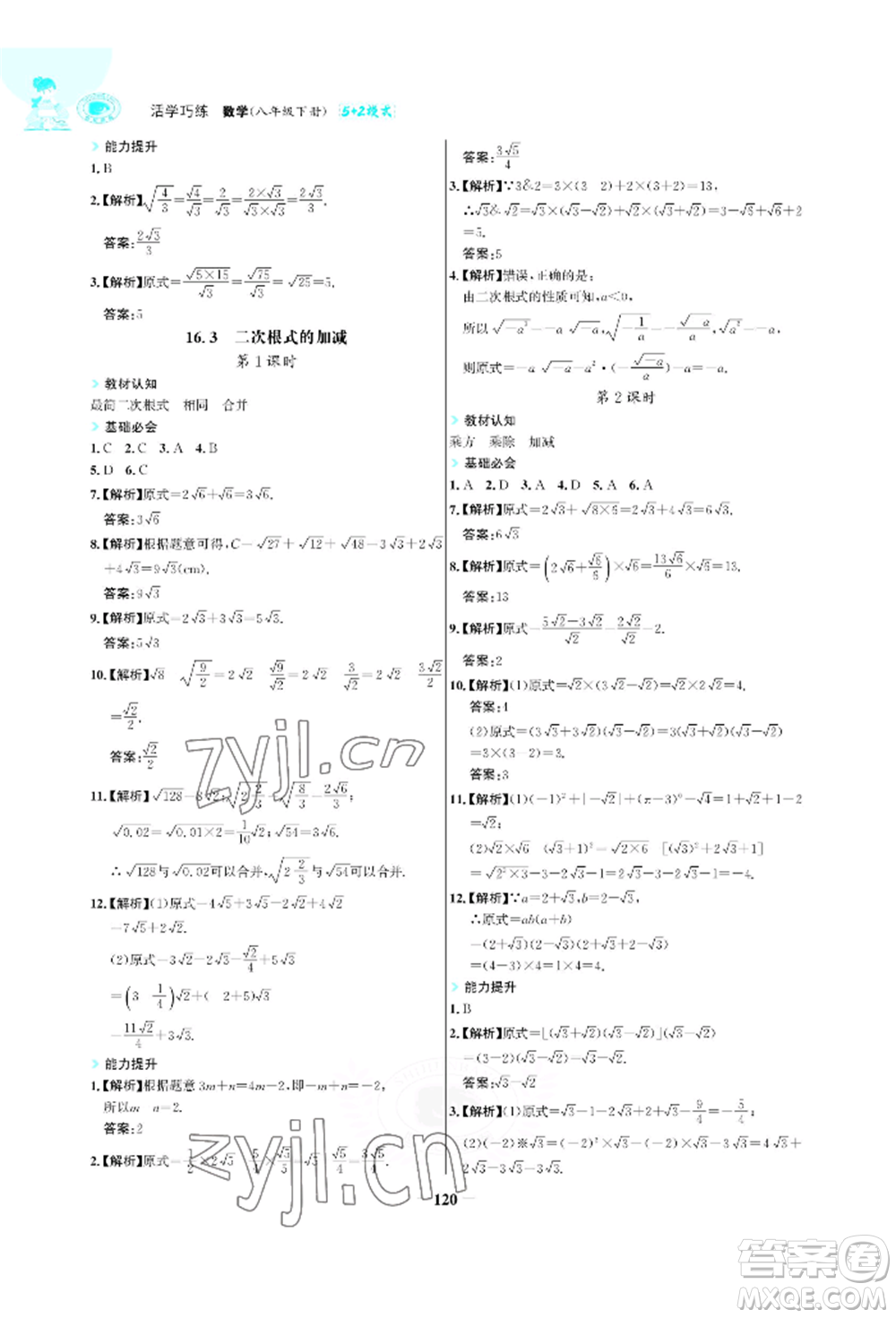 浙江科學(xué)技術(shù)出版社2022世紀(jì)金榜活學(xué)巧練八年級(jí)下冊(cè)數(shù)學(xué)人教版參考答案