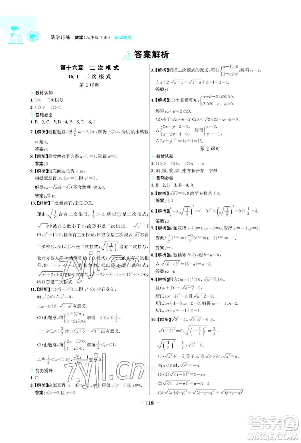 浙江科學(xué)技術(shù)出版社2022世紀(jì)金榜活學(xué)巧練八年級(jí)下冊(cè)數(shù)學(xué)人教版參考答案