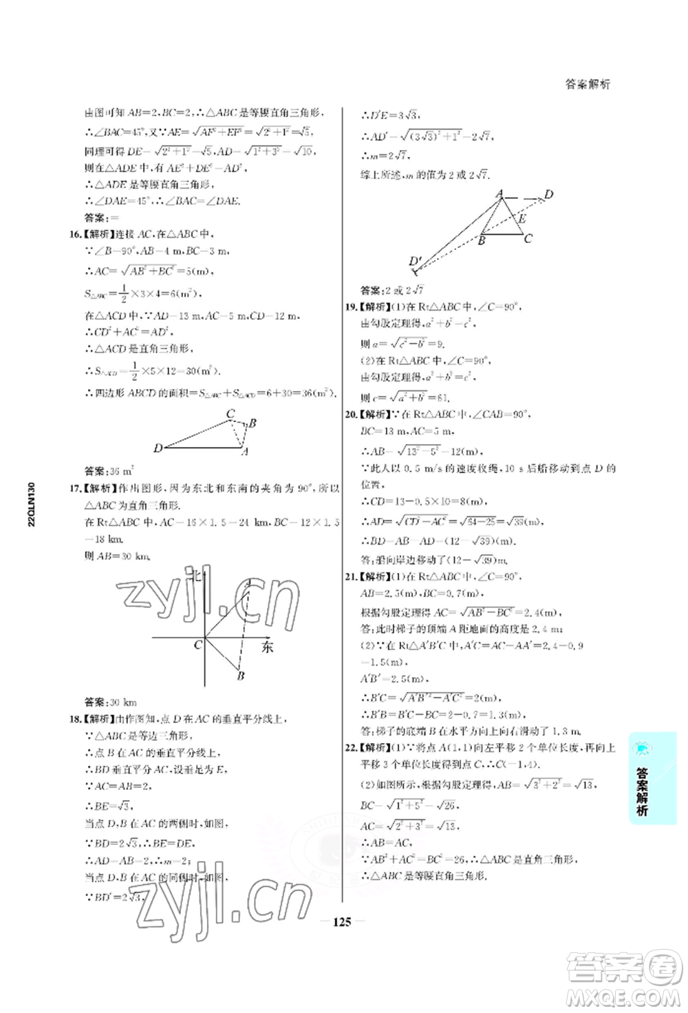 浙江科學(xué)技術(shù)出版社2022世紀(jì)金榜活學(xué)巧練八年級(jí)下冊(cè)數(shù)學(xué)人教版參考答案