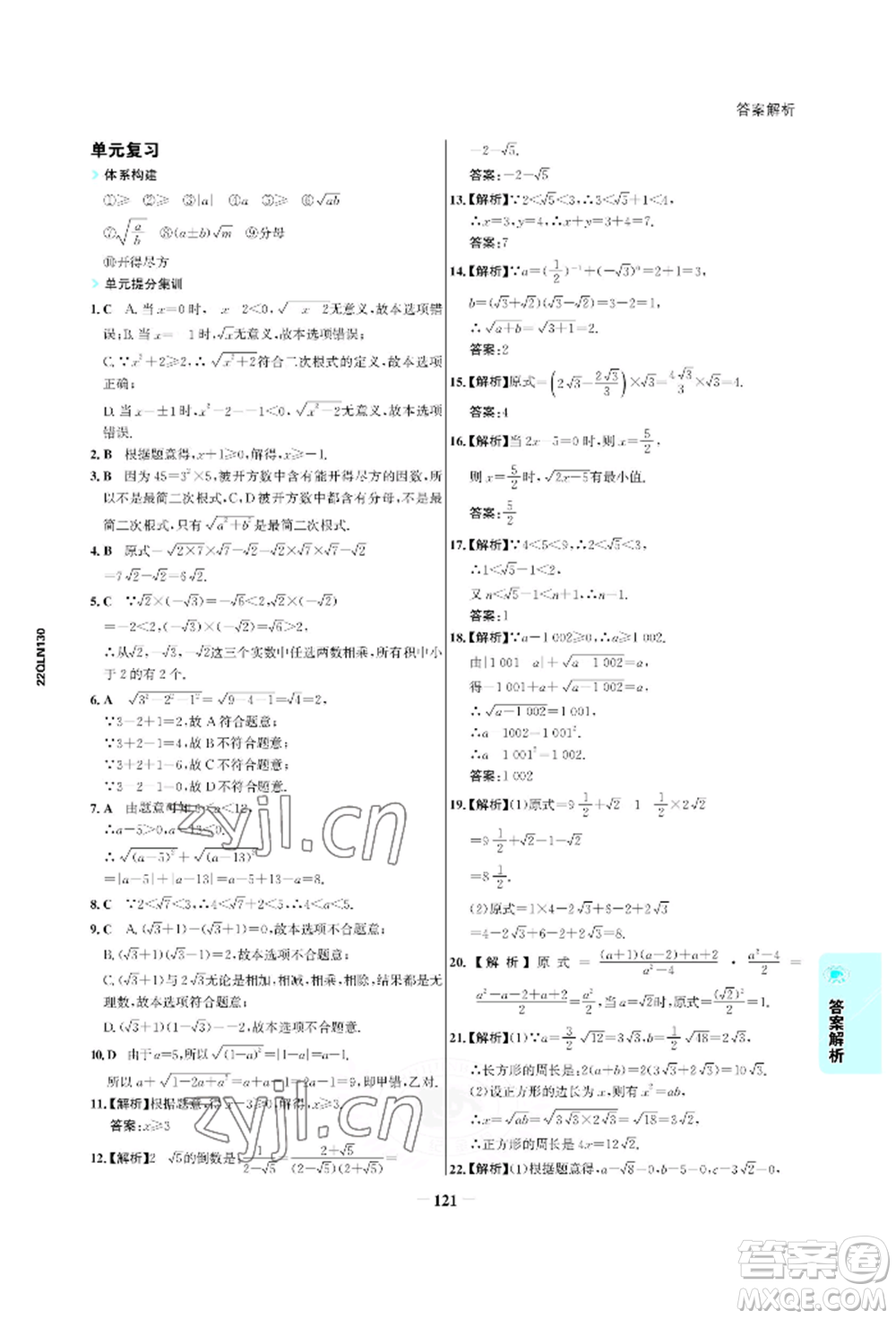 浙江科學(xué)技術(shù)出版社2022世紀(jì)金榜活學(xué)巧練八年級(jí)下冊(cè)數(shù)學(xué)人教版參考答案