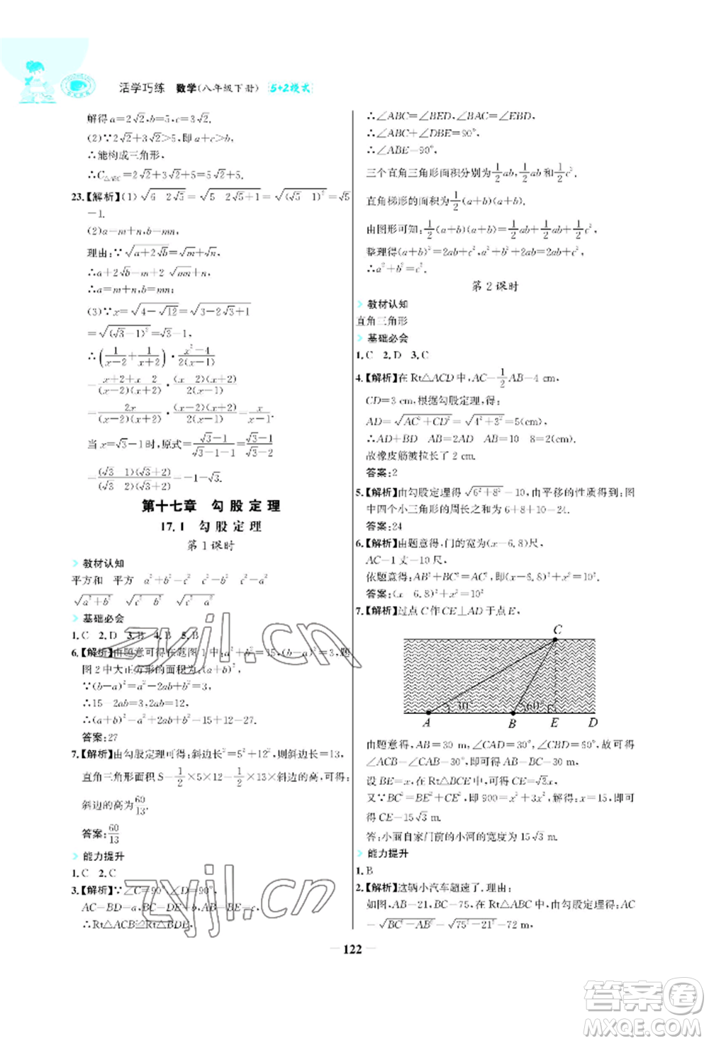 浙江科學(xué)技術(shù)出版社2022世紀(jì)金榜活學(xué)巧練八年級(jí)下冊(cè)數(shù)學(xué)人教版參考答案