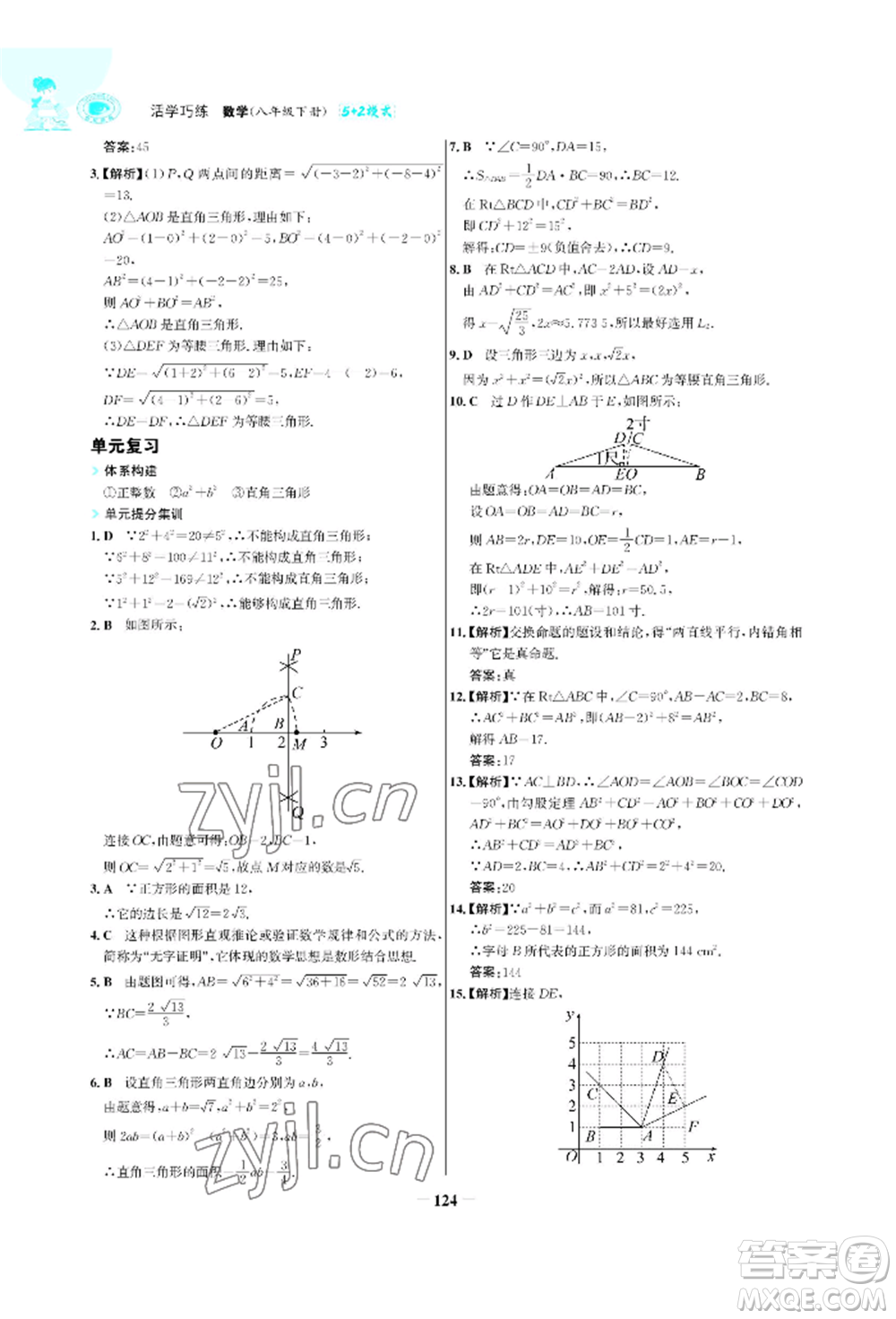 浙江科學(xué)技術(shù)出版社2022世紀(jì)金榜活學(xué)巧練八年級(jí)下冊(cè)數(shù)學(xué)人教版參考答案