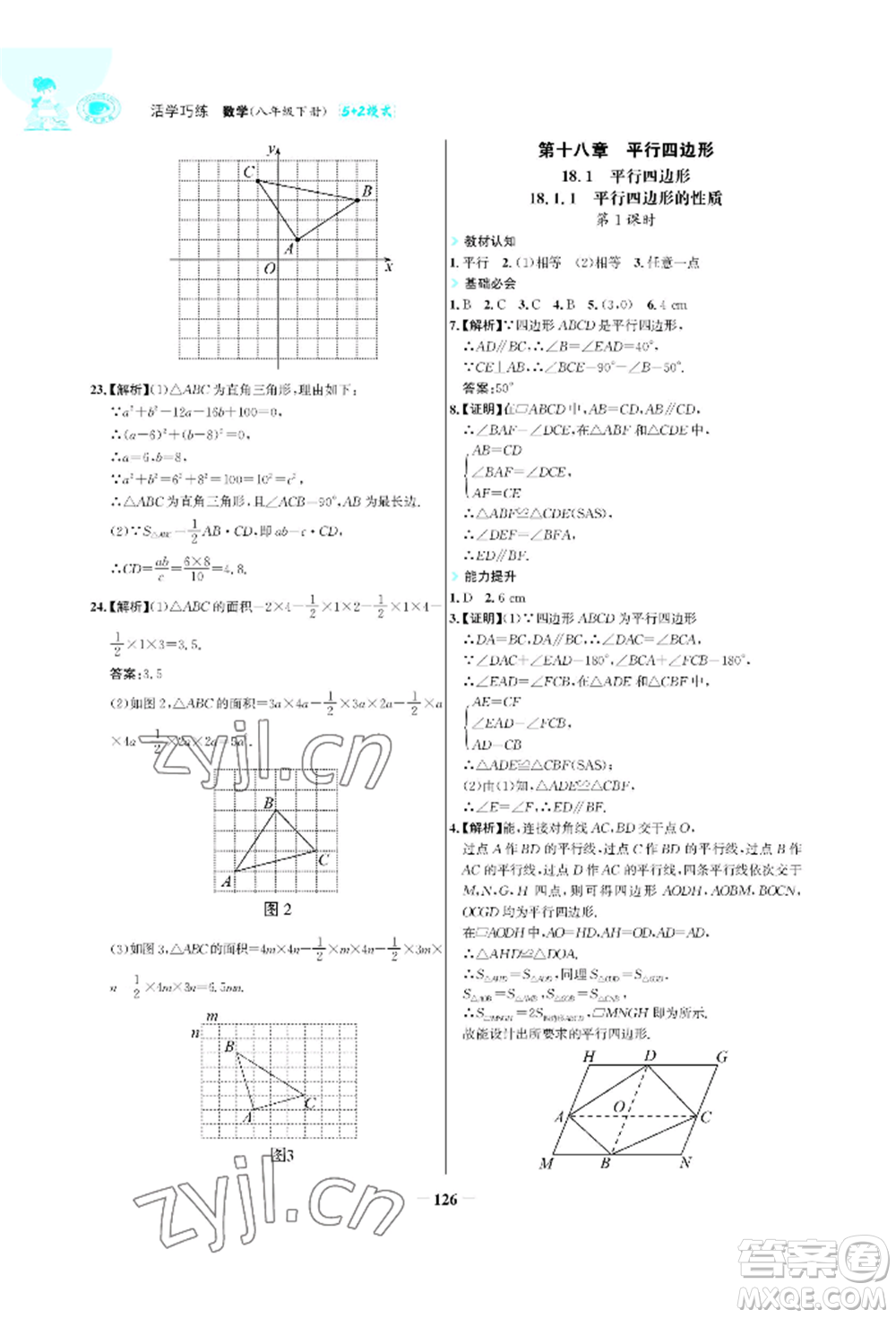 浙江科學(xué)技術(shù)出版社2022世紀(jì)金榜活學(xué)巧練八年級(jí)下冊(cè)數(shù)學(xué)人教版參考答案