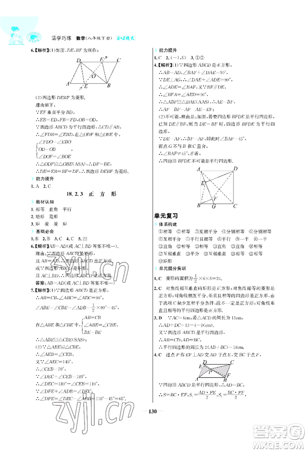 浙江科學(xué)技術(shù)出版社2022世紀(jì)金榜活學(xué)巧練八年級(jí)下冊(cè)數(shù)學(xué)人教版參考答案