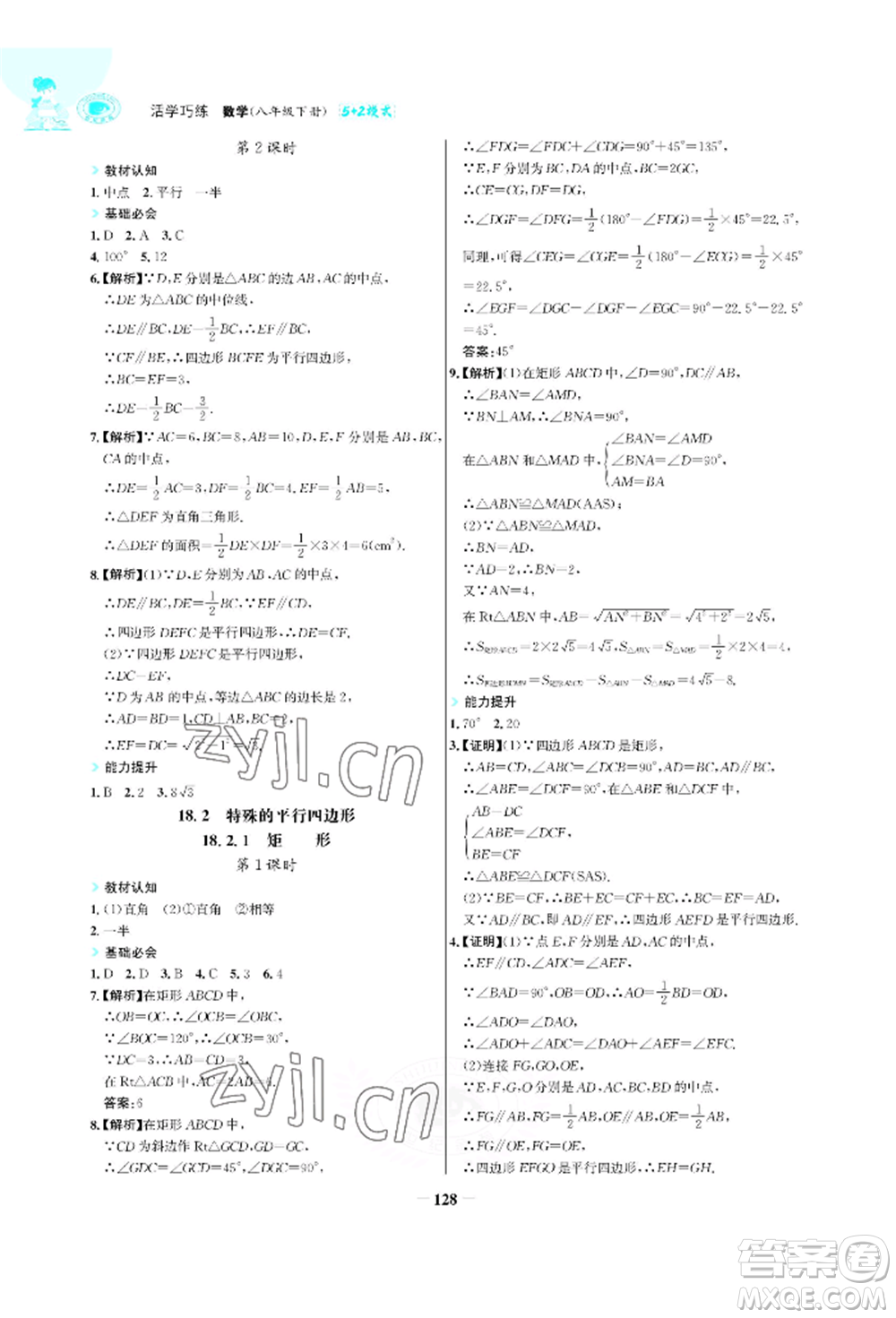 浙江科學(xué)技術(shù)出版社2022世紀(jì)金榜活學(xué)巧練八年級(jí)下冊(cè)數(shù)學(xué)人教版參考答案