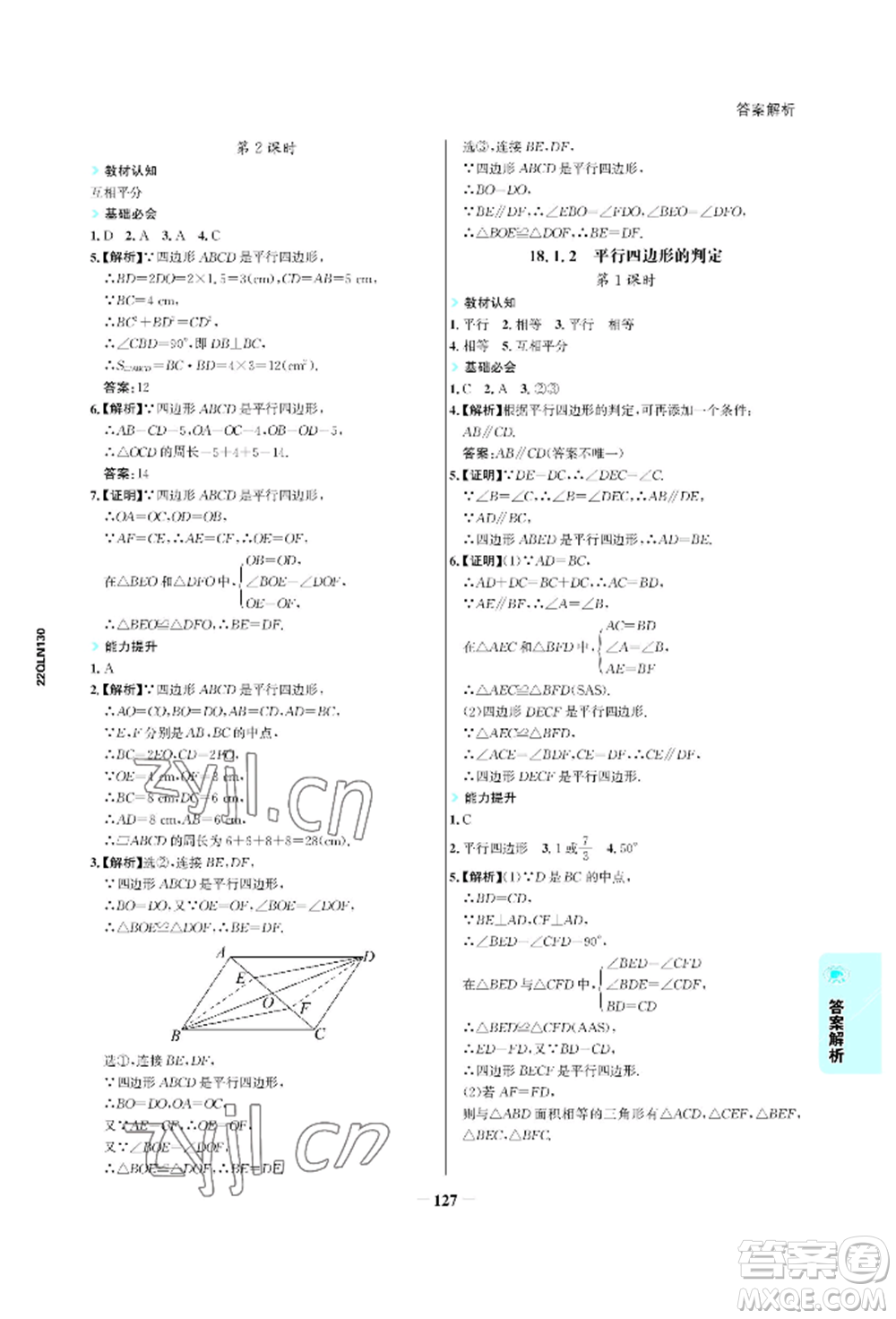 浙江科學(xué)技術(shù)出版社2022世紀(jì)金榜活學(xué)巧練八年級(jí)下冊(cè)數(shù)學(xué)人教版參考答案